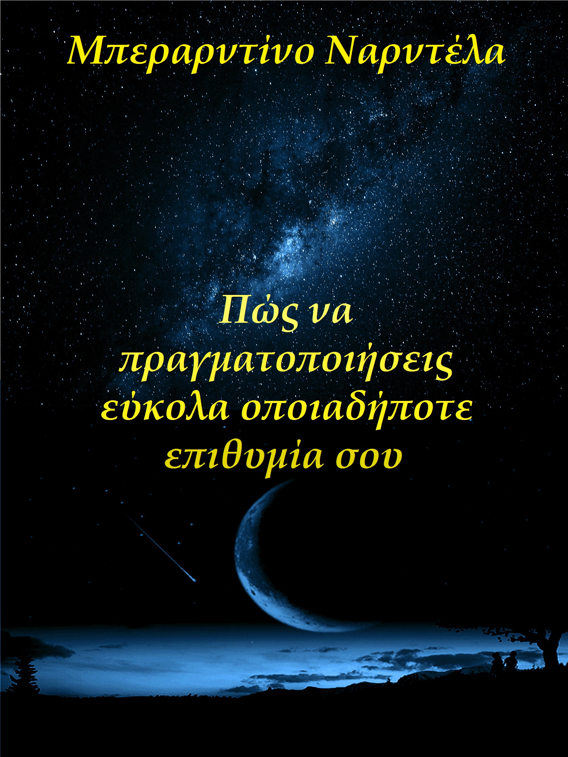Обложка книги «Πώς Να Πραγματοποιήσεις Εύκολα Οποιαδήποτε Επιθυμία Σου»