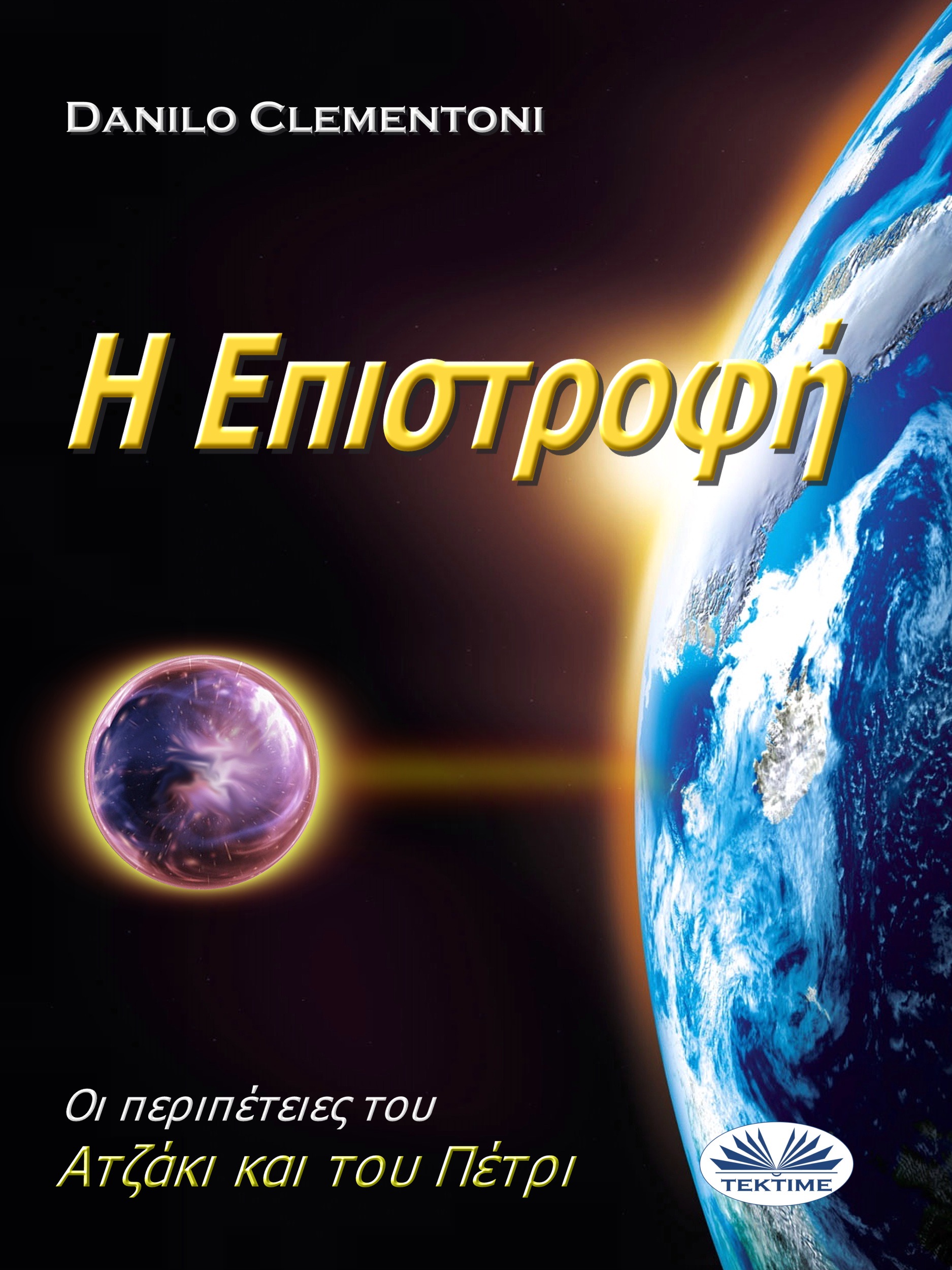 Обложка книги «Η Επιστροφή»