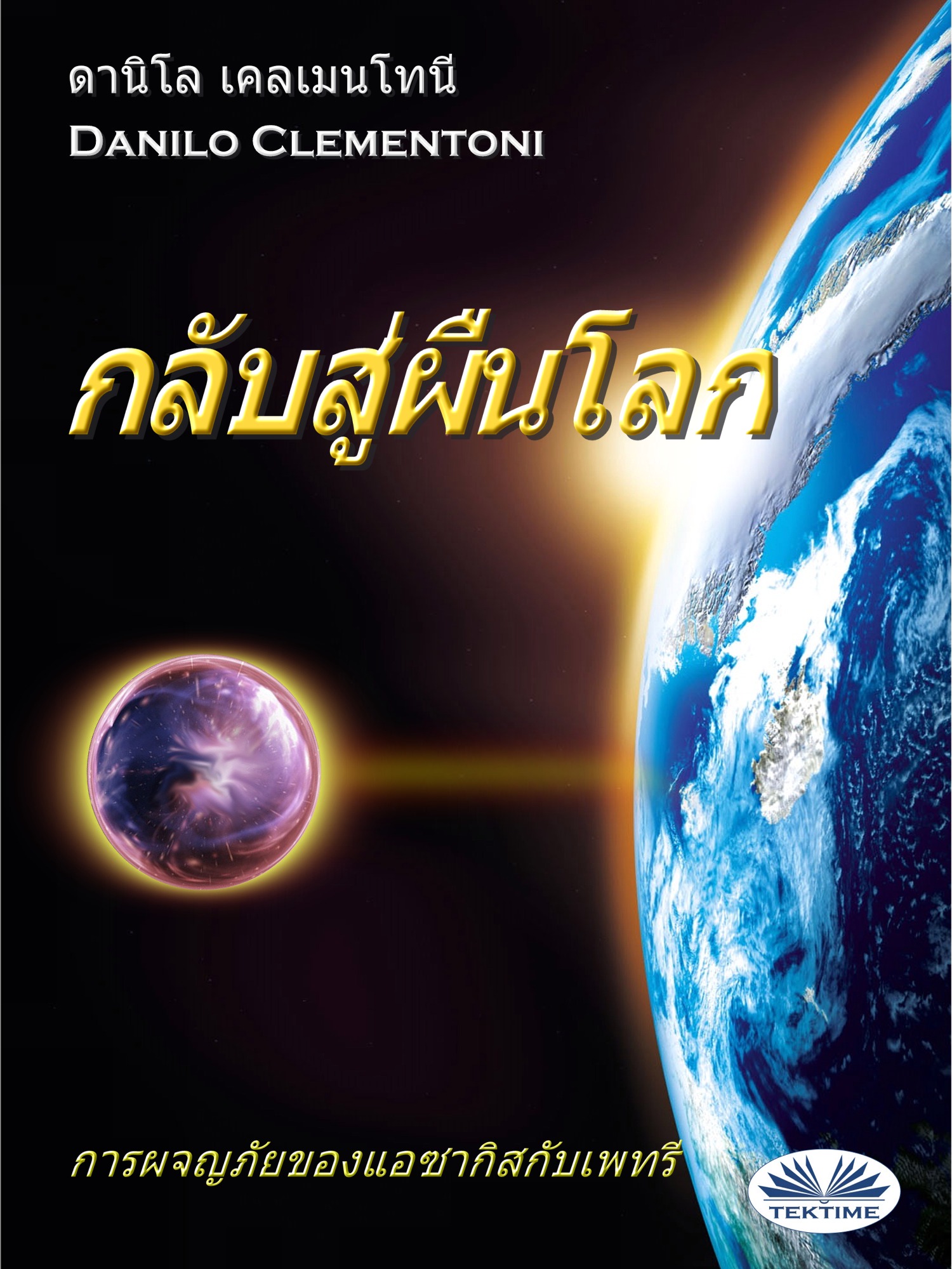 Обложка книги «กลับสู่ผืนโลก»