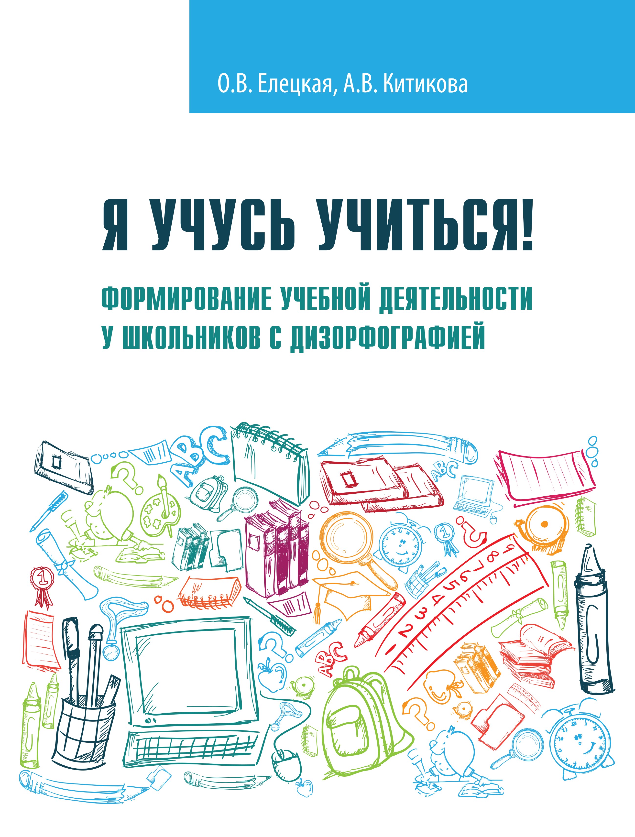 Обложка книги «Я учусь учиться! Формирование учебной деятельности у школьников с дизорфографией»