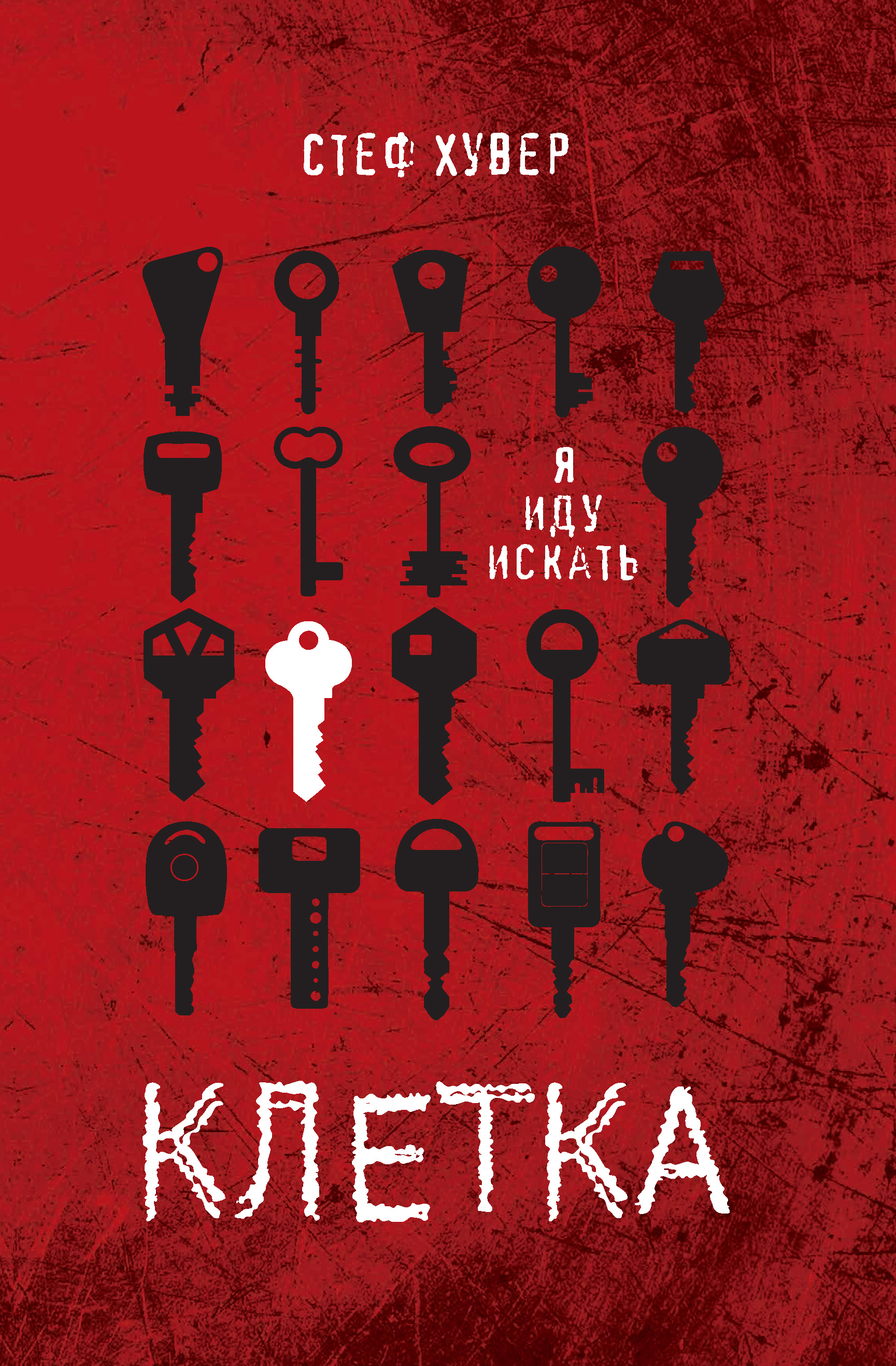 Обложка книги «Клетка»