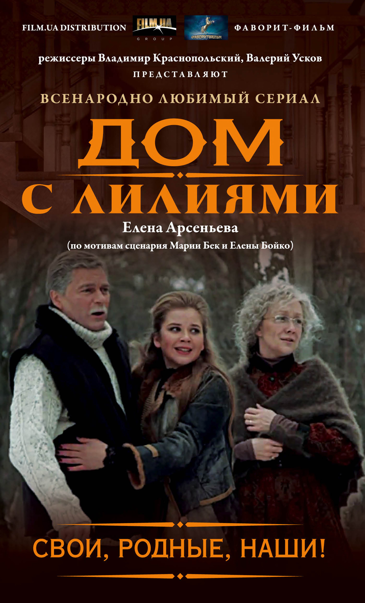Обложка книги «Свои, родные, наши!»