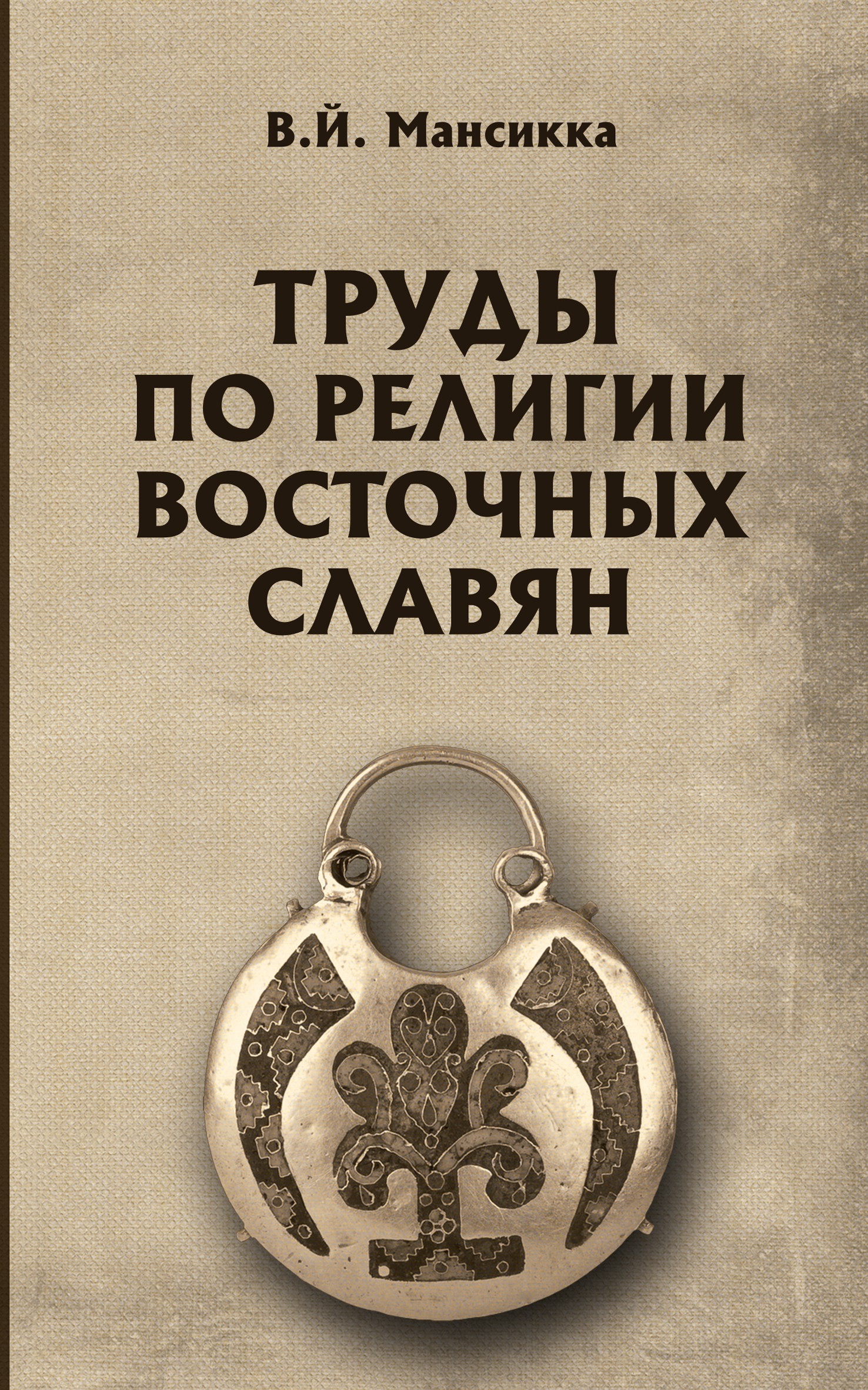 Обложка книги «Труды по религии восточных славян»
