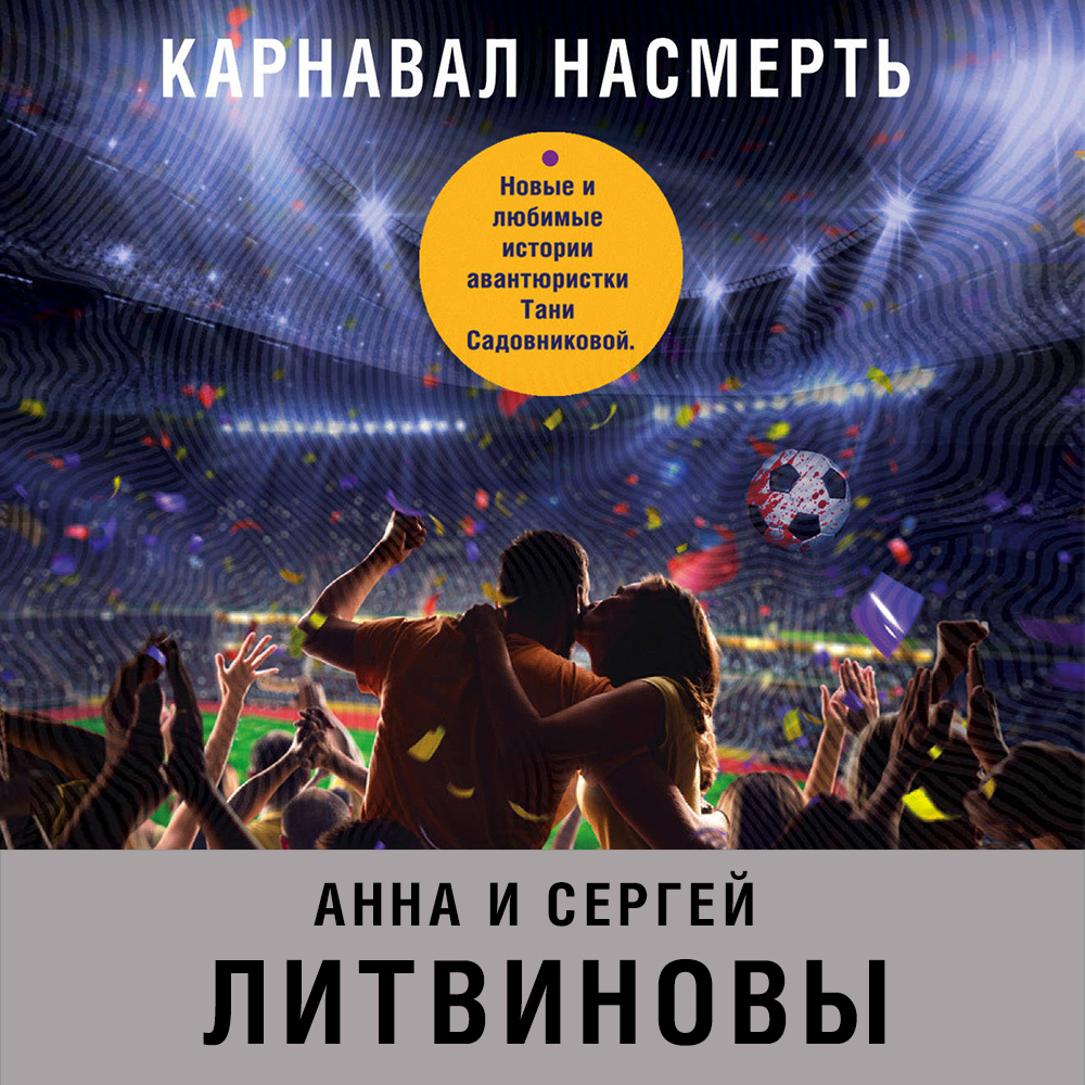 Обложка книги «Карнавал насмерть (сборник)»