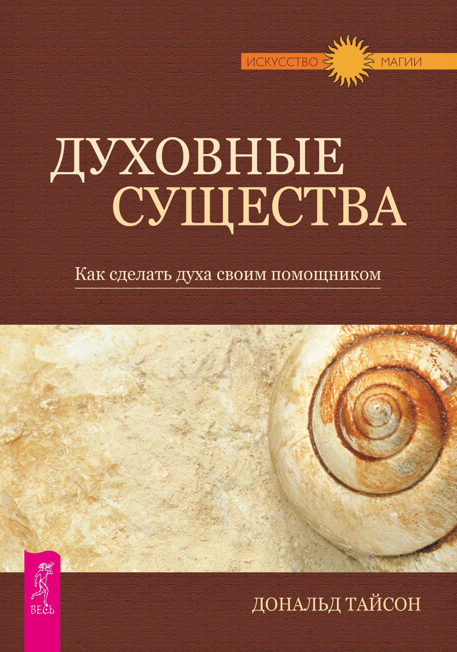 Обложка книги «Духовные существа. Как сделать духа своим помощником»