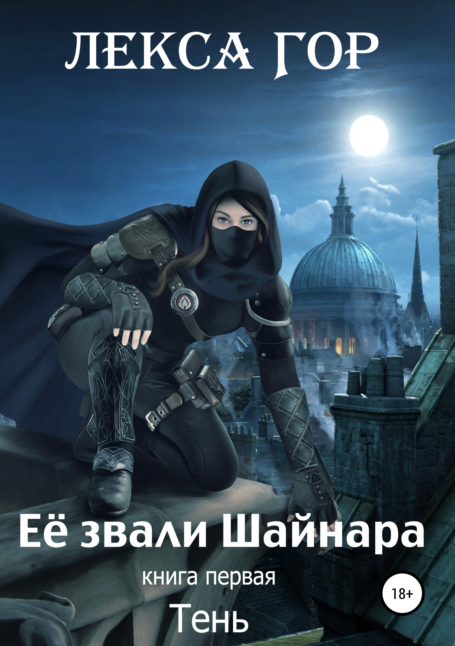 Обложка книги «Её звали Шайнара. Книга первая. Тень»