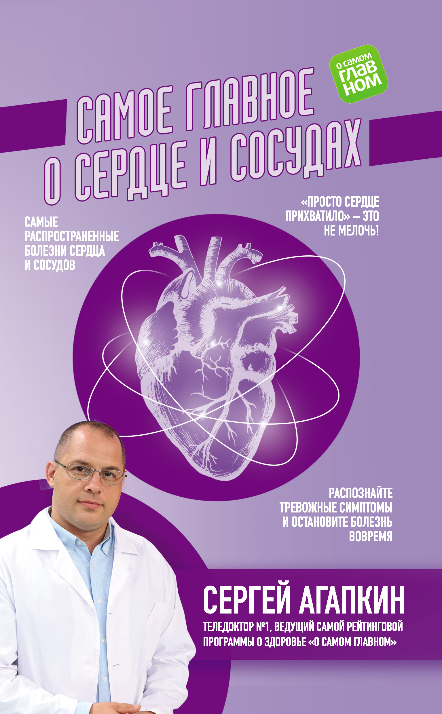 Обложка книги «Самое главное о сердце и сосудах»