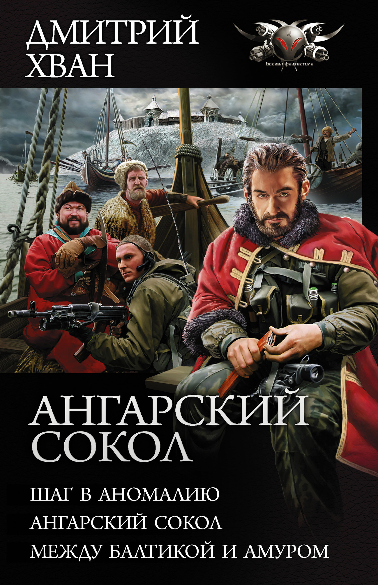 Обложка книги «Ангарский сокол: Шаг в Аномалию. Ангарский Сокол. Между Балтикой и Амуром»