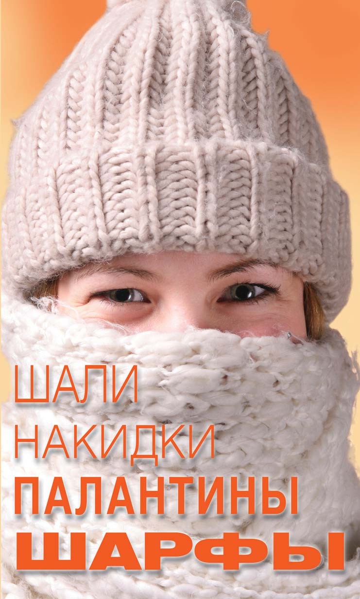 Обложка книги «Шали, накидки, палантины, шарфы»