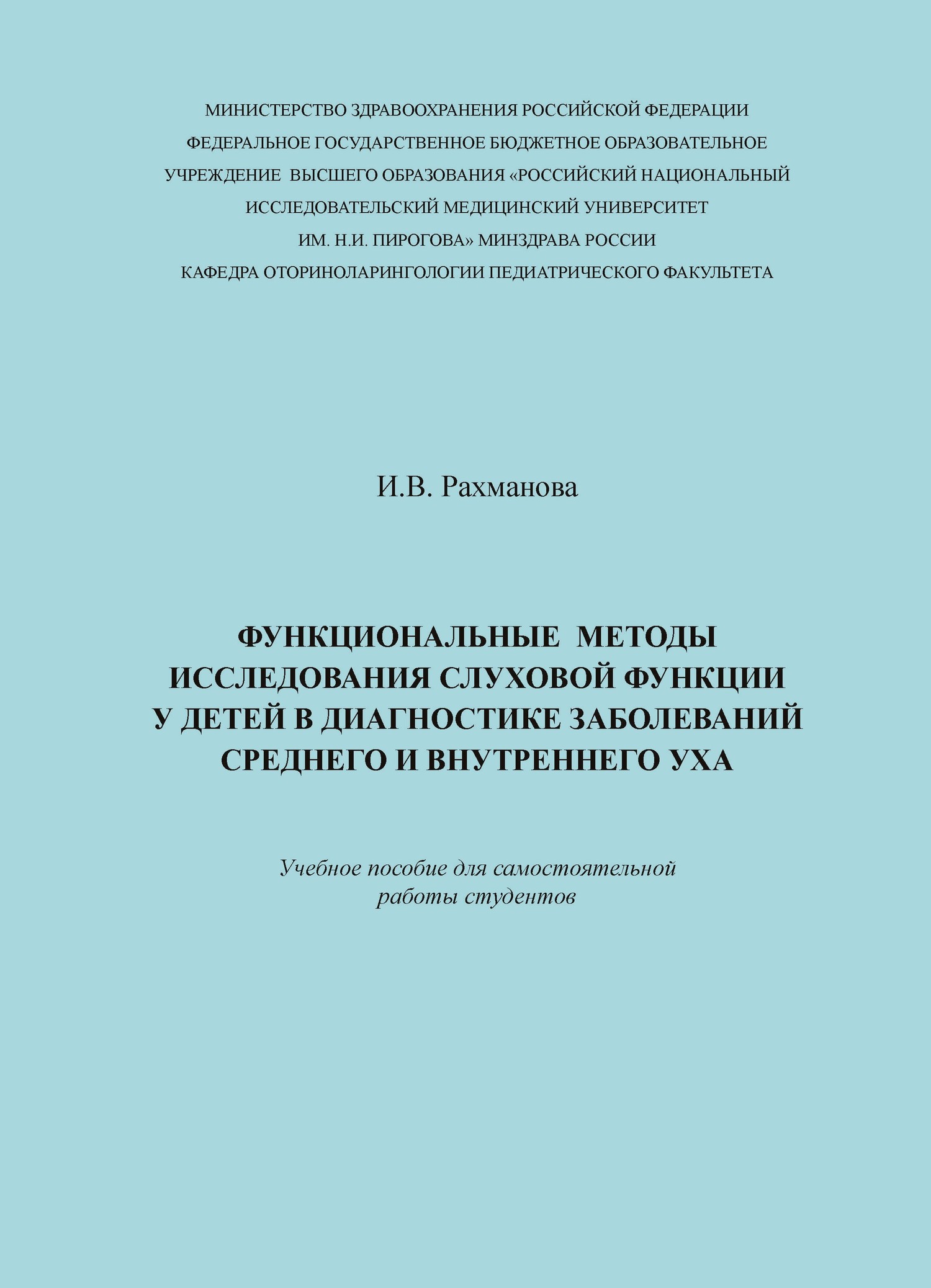 Обложка книги «Функциональные методы исследования слуховой функции у детей в диагностике заболеваний среднего и внутреннего уха»