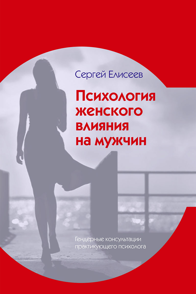 Обложка книги «Психология женского влияния на мужчин»