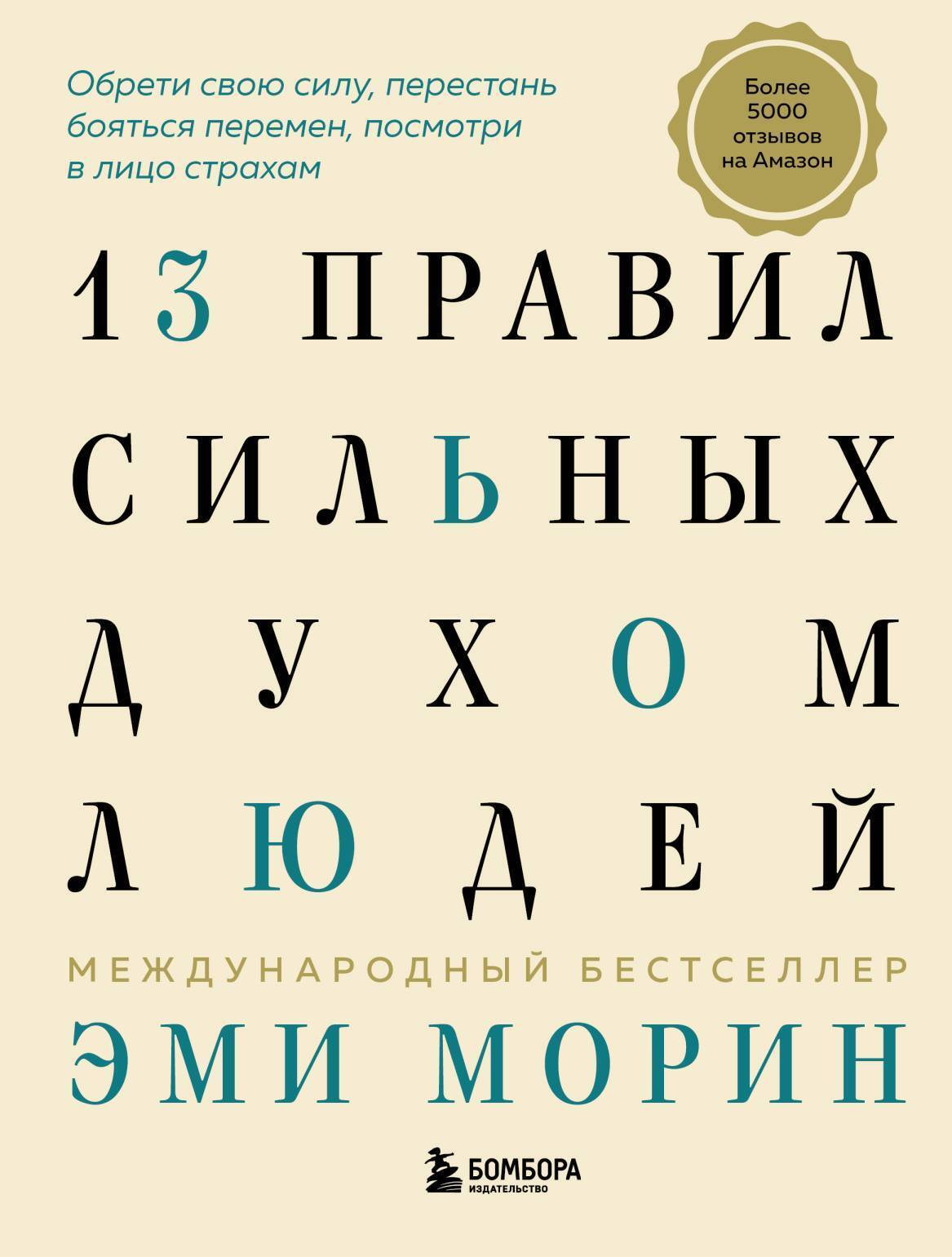 Обложка книги «13 правил сильных духом людей. Обрети свою силу, перестань бояться перемен, посмотри в лицо страхам»