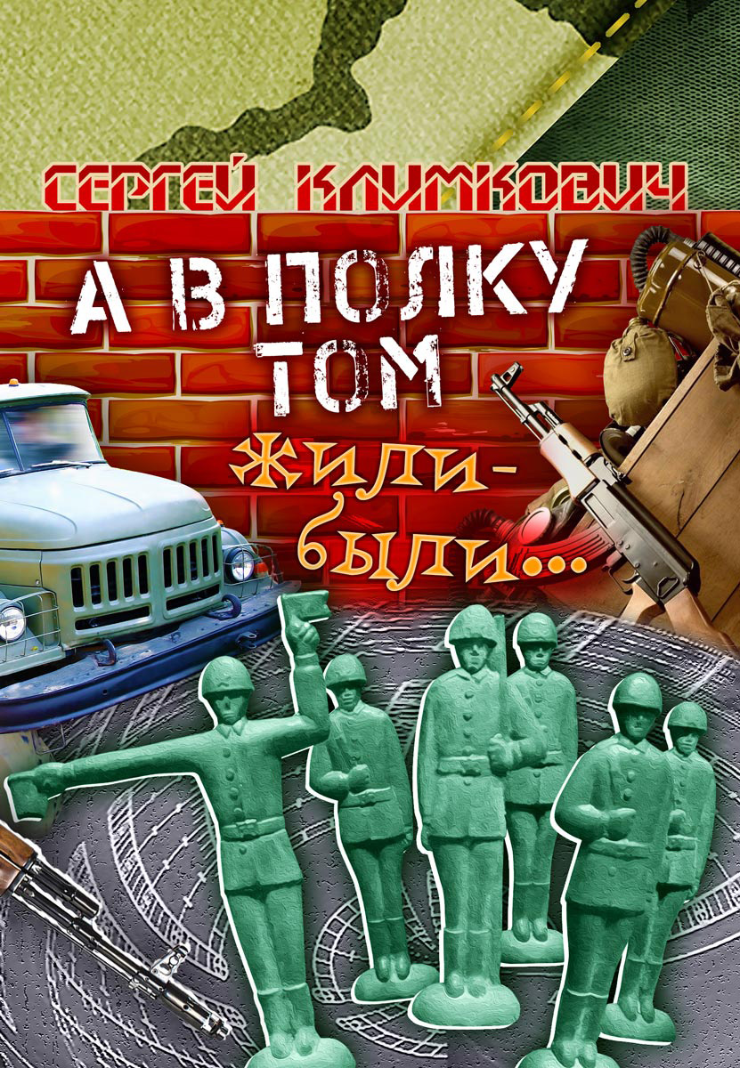 Обложка книги «А в полку том жили-были…»