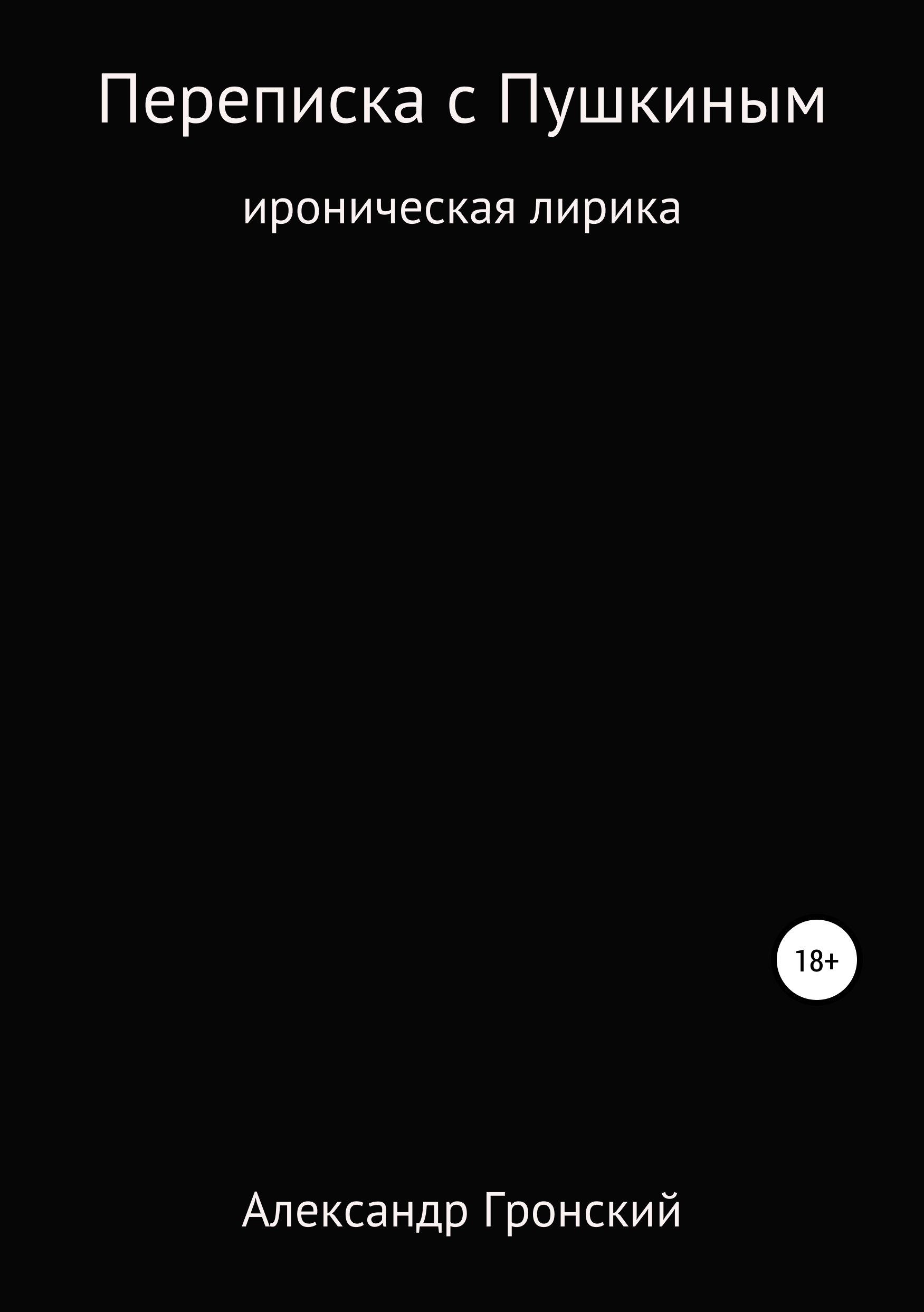 Обложка книги «Переписка с Пушкиным»