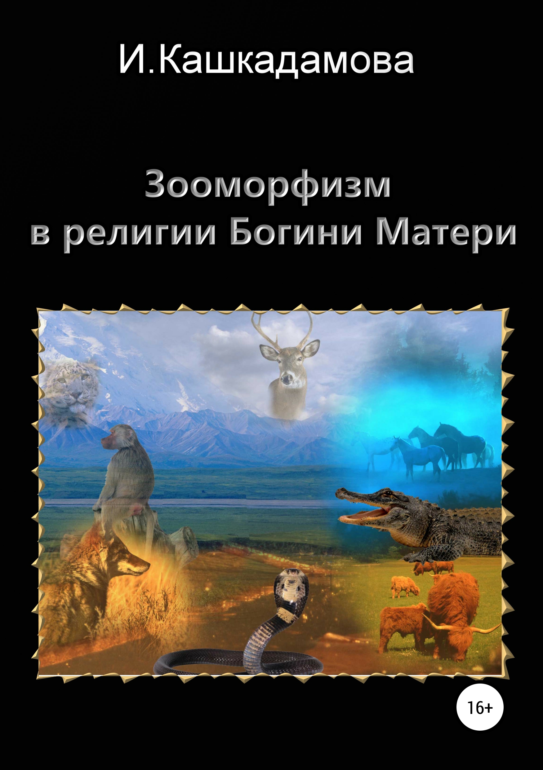 Обложка книги «Зооморфизм в религии Богини Матери»