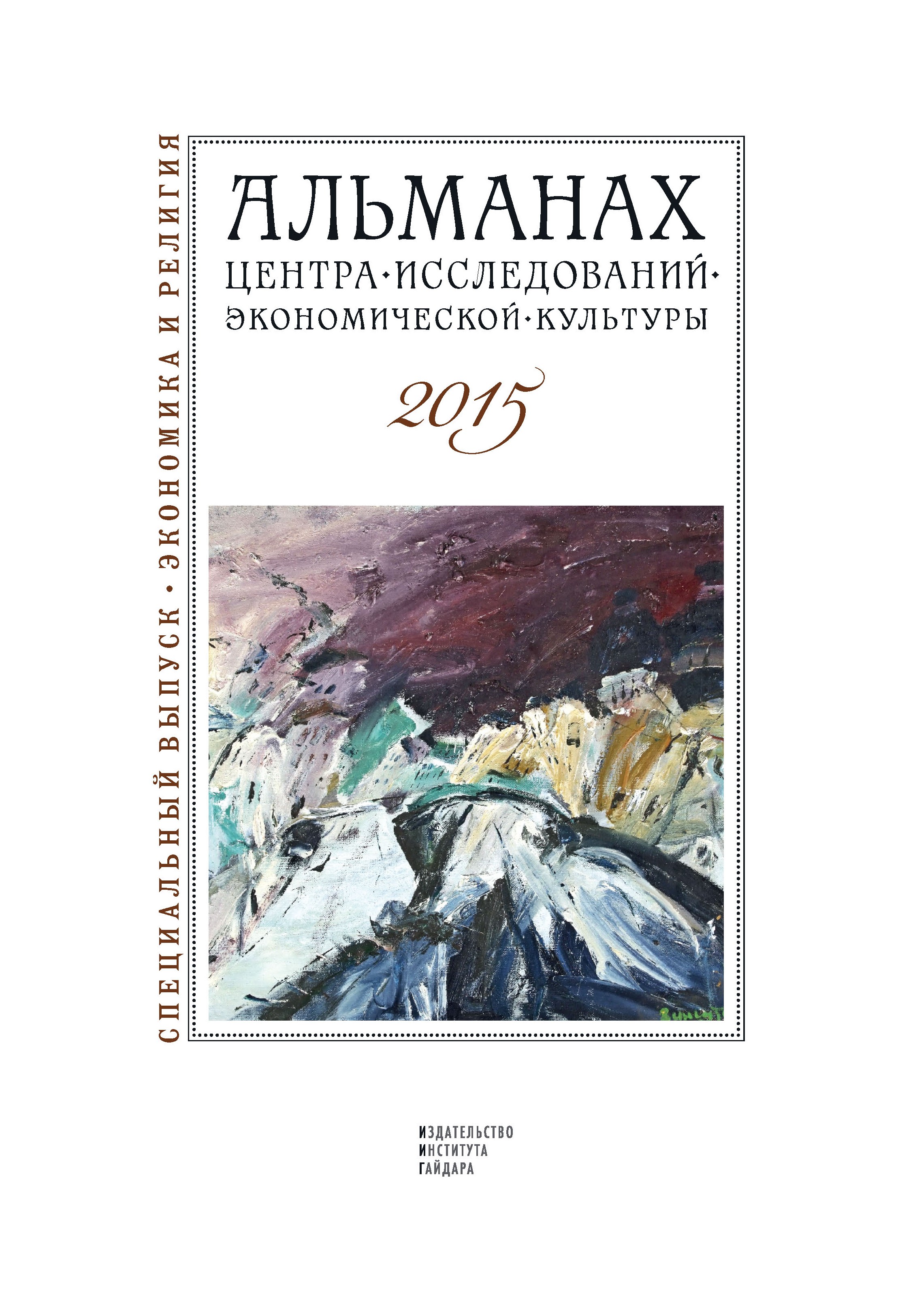 Обложка книги «Альманах Центра исследований экономической культуры факультета свободных искусств и наук 2015»