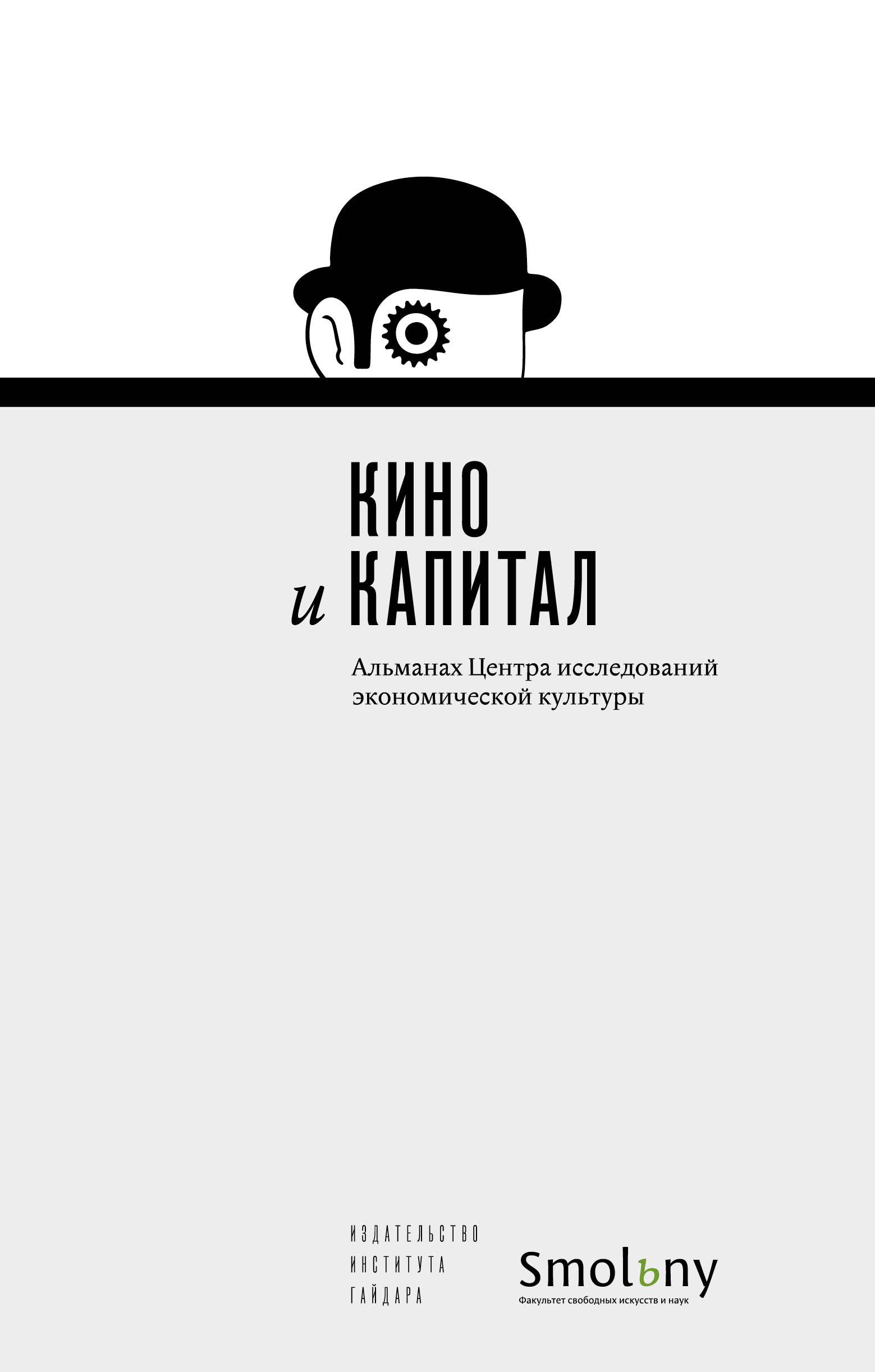 Обложка книги «Кино и капитал. Альманах Центра исследований экономической культуры 2018»