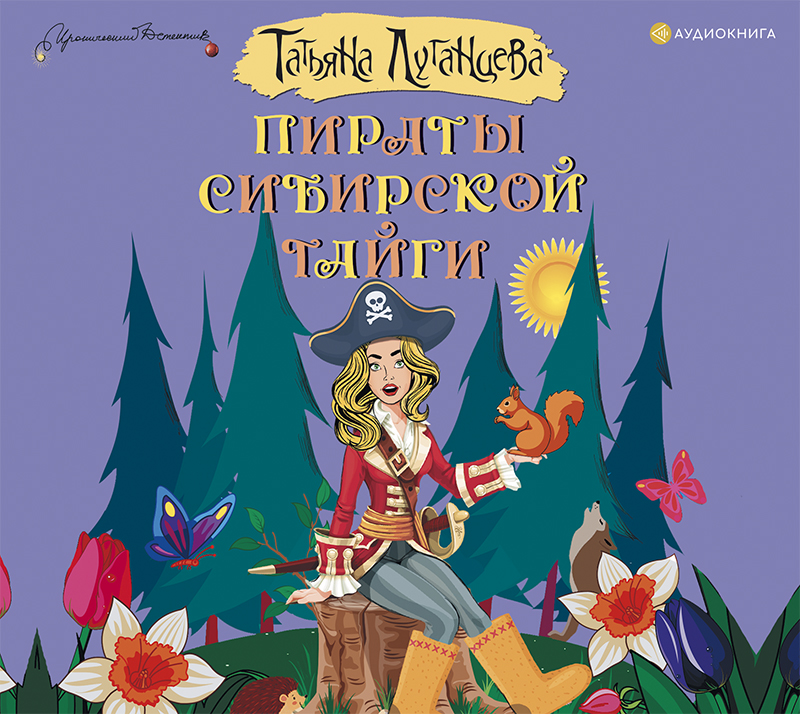 Обложка книги «Пираты сибирской тайги»