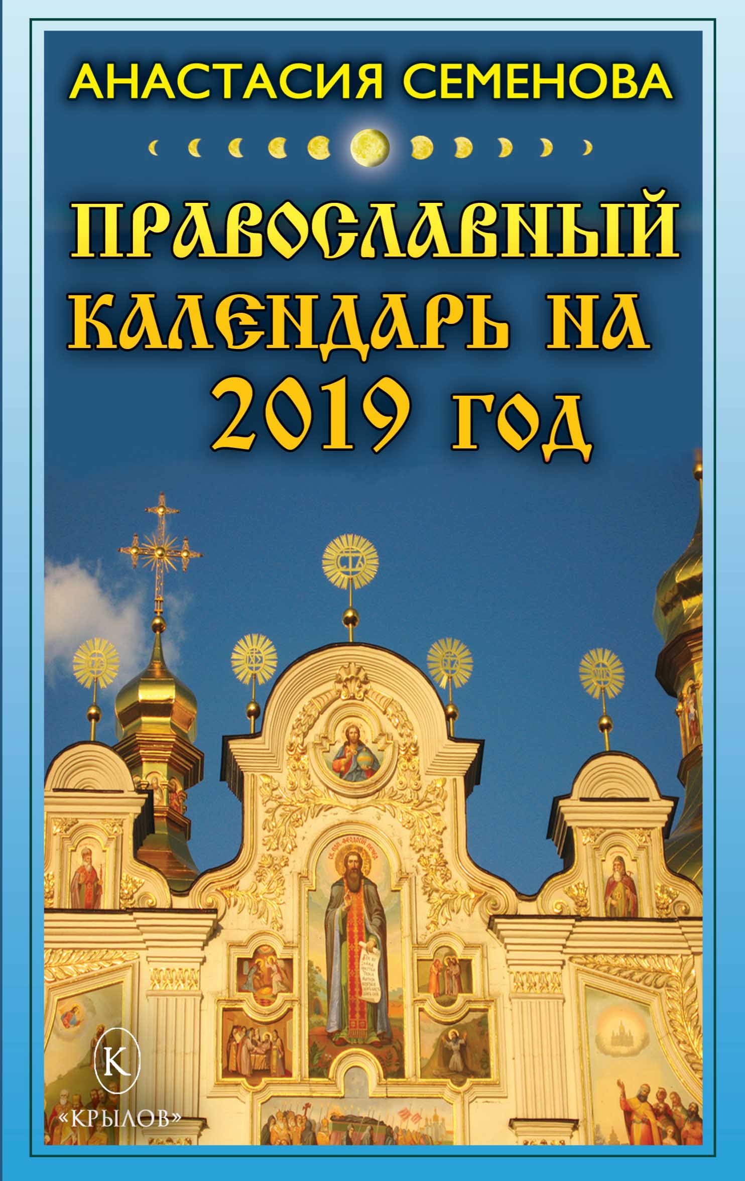 Обложка книги «Православный календарь на 2019 год»