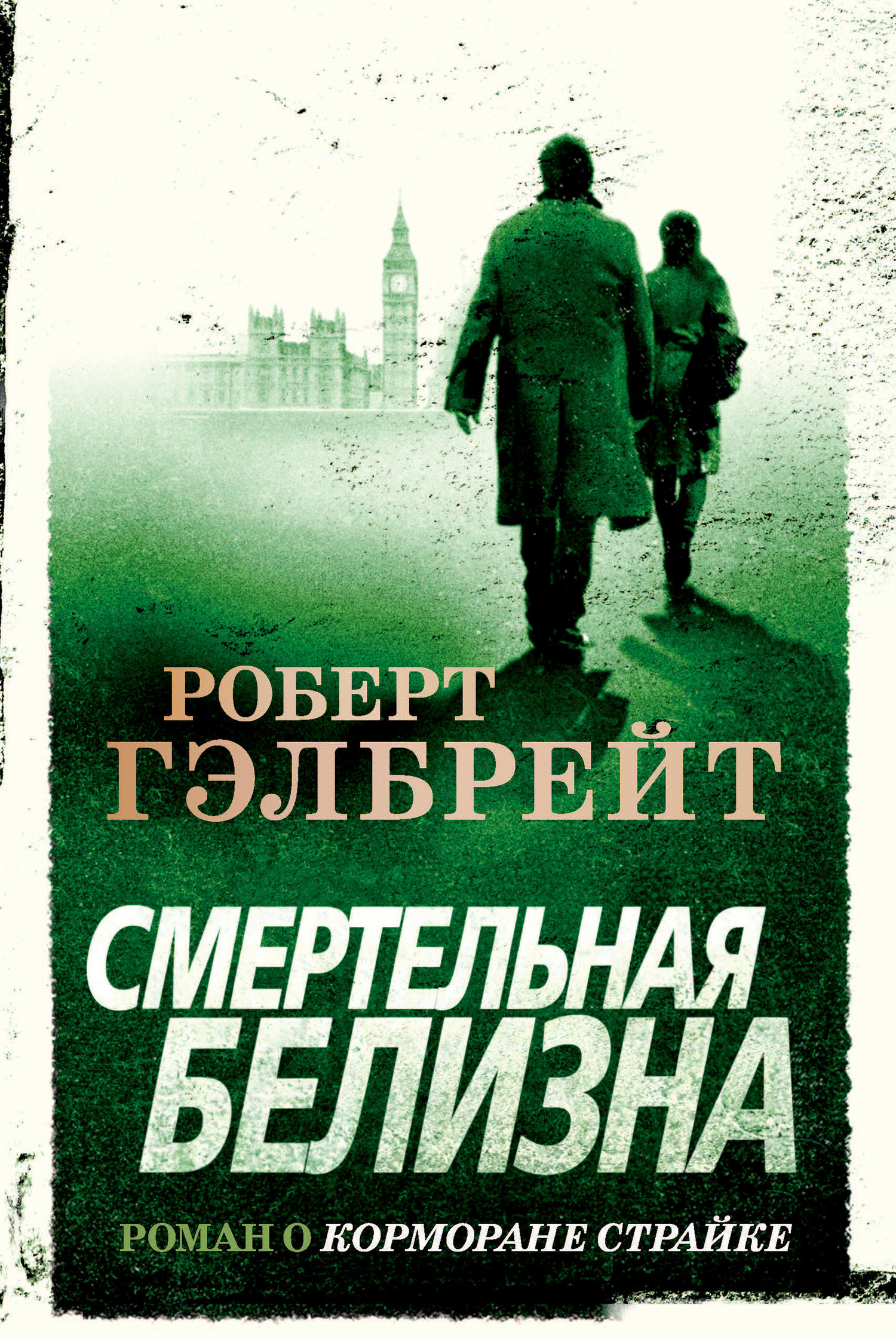 Обложка книги «Смертельная белизна»