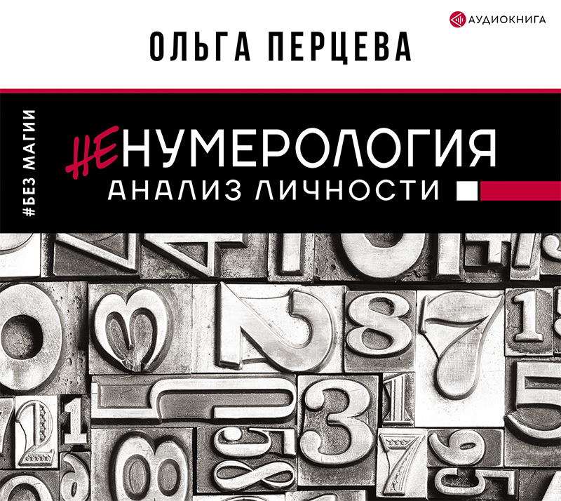 Обложка книги «неНумерология: анализ личности»