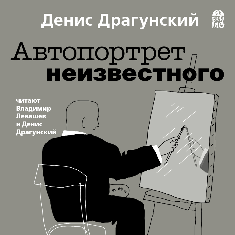 Обложка книги «Автопортрет неизвестного»