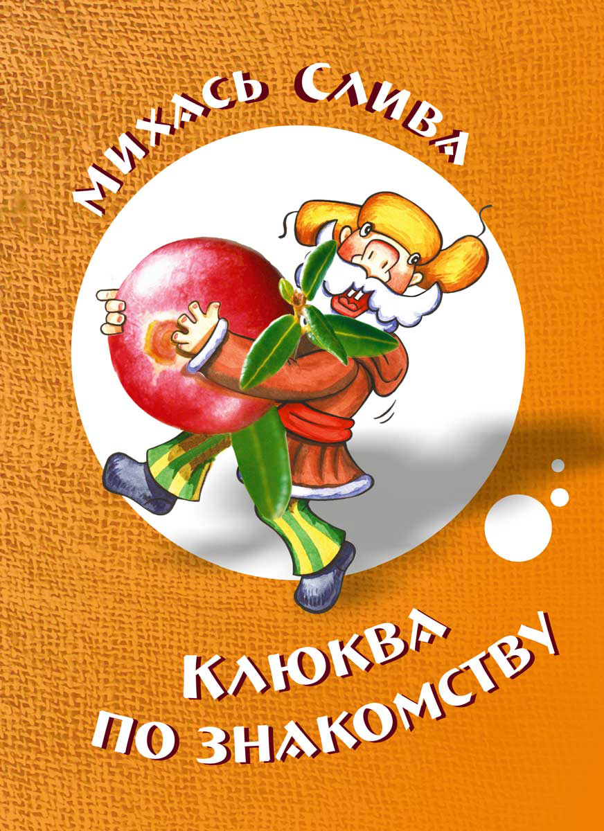 Обложка книги «Клюква по знакомству»