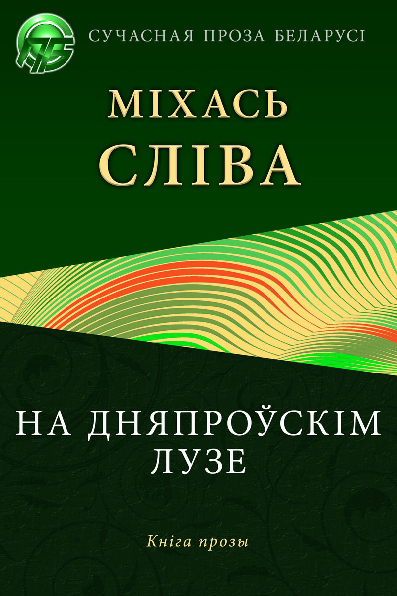 Обложка книги «На дняпроўскім лузе»