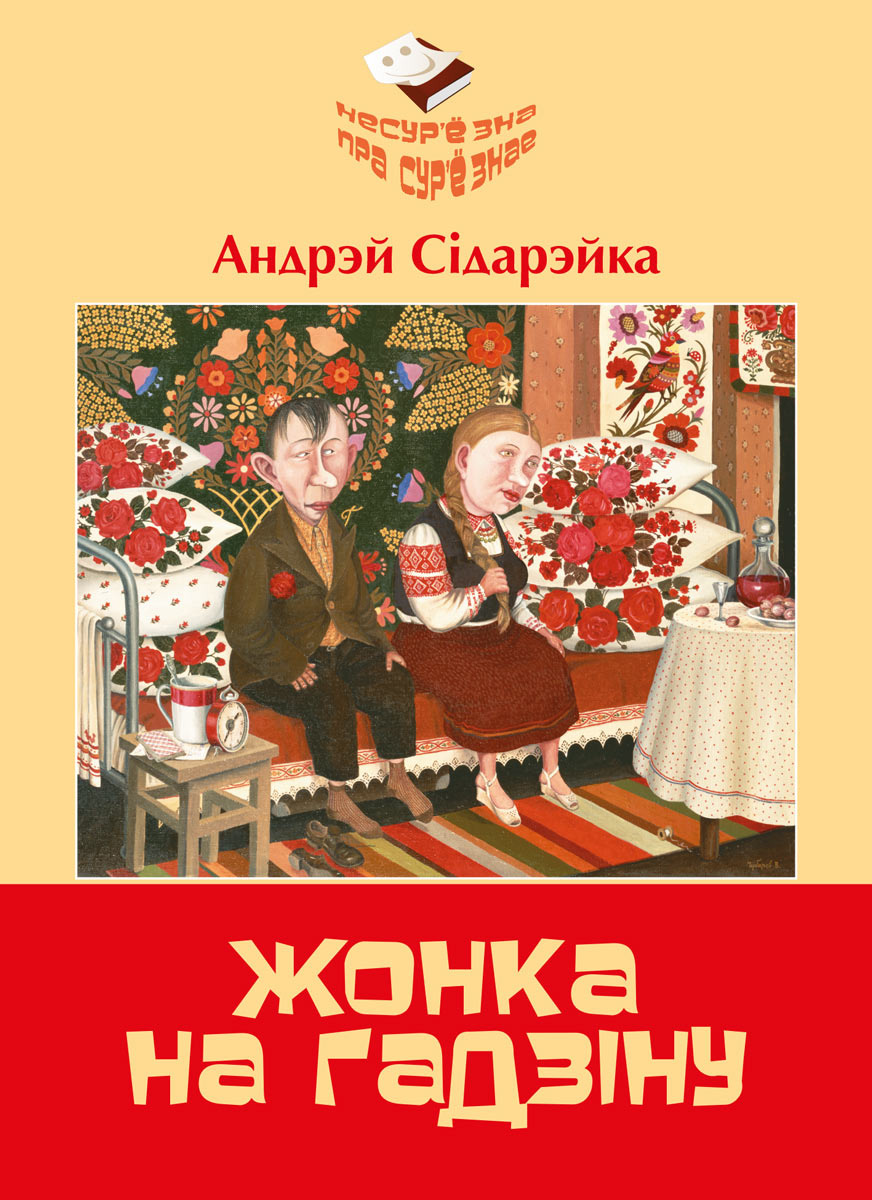 Обложка книги «Жонка на гадзiну»
