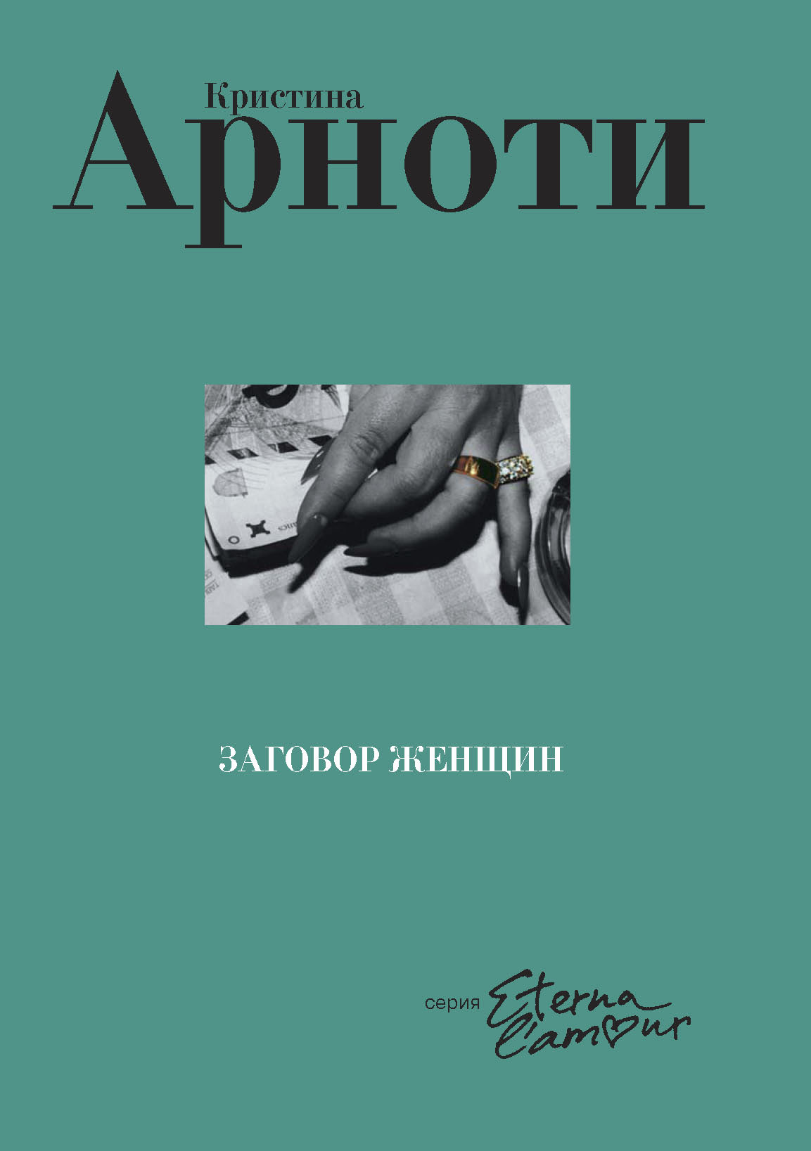 Обложка книги «Заговор женщин»