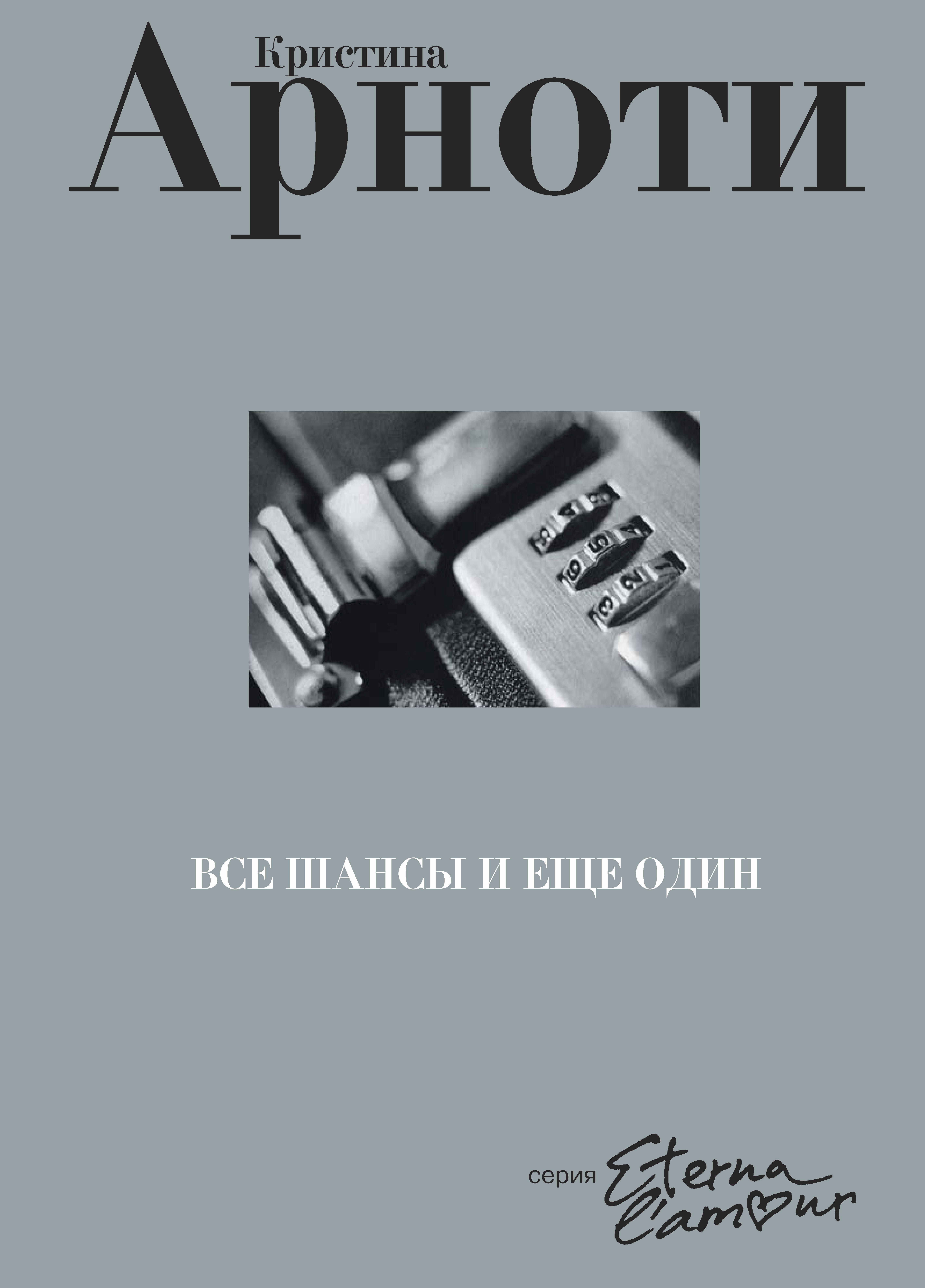 Обложка книги «Все шансы и еще один»
