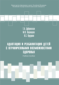 Обложка книги «Адаптация и реабилитация детей с ограниченными возможностями здоровья»