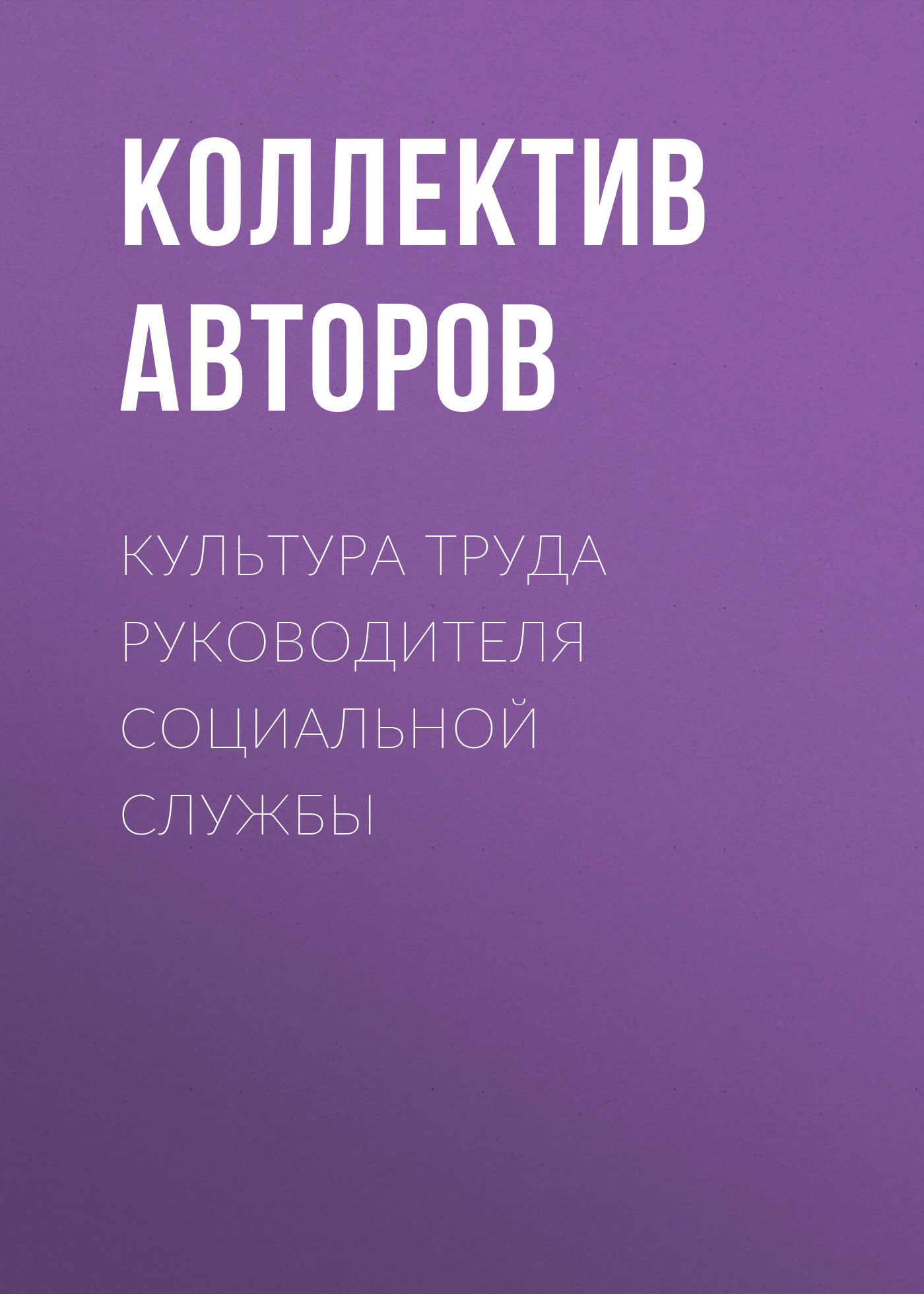Обложка книги «Культура труда руководителя социальной службы»