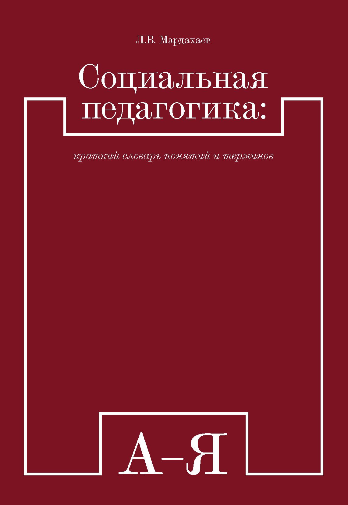 Обложка книги «Социальная педагогика: краткий словарь понятий и терминов»
