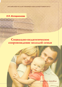 Обложка книги «Социально-педагогическое сопровождение молодой семьи»