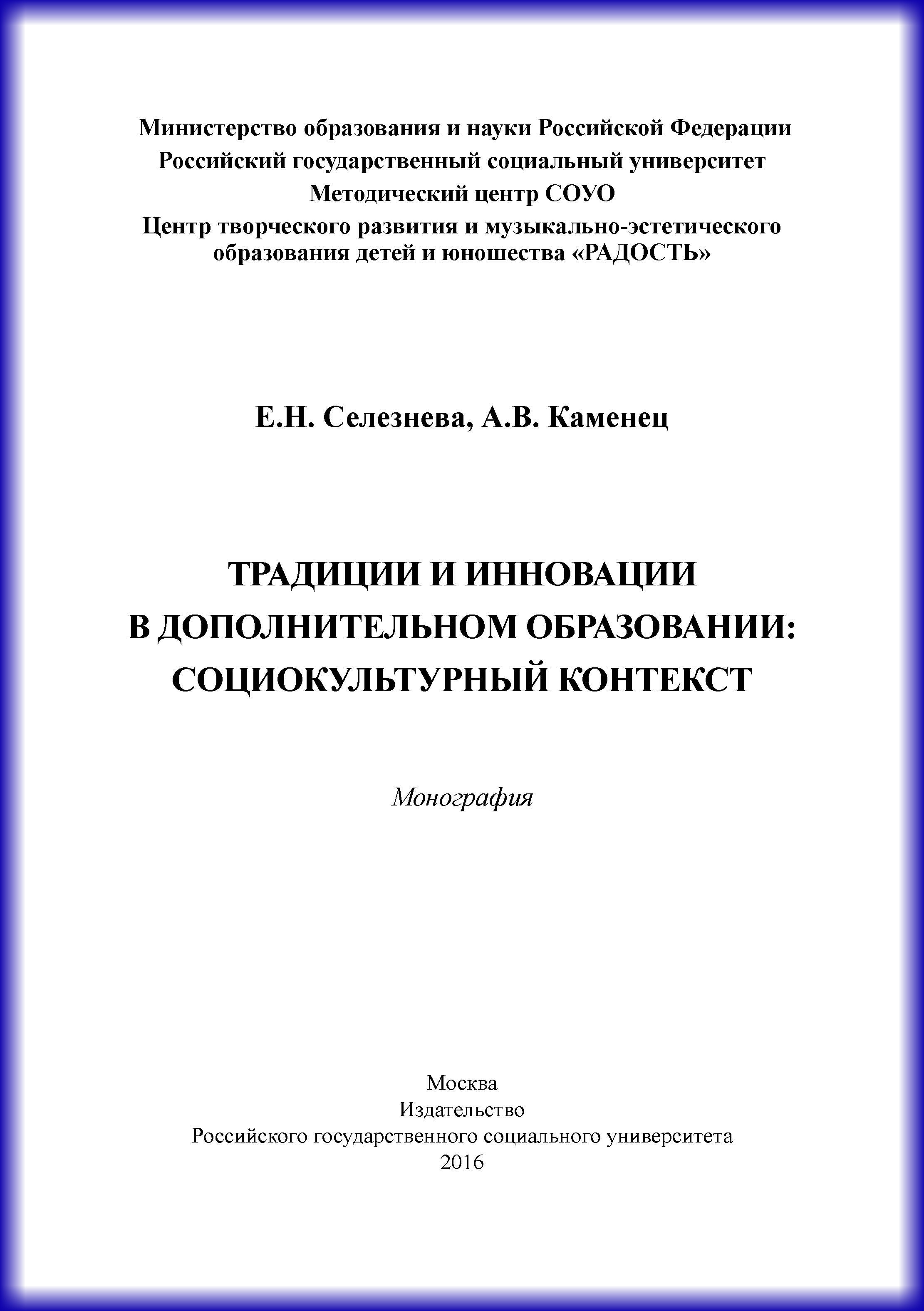 Обложка книги «Традиции и инновации в дополнительном образовании: социокультурный контекст»