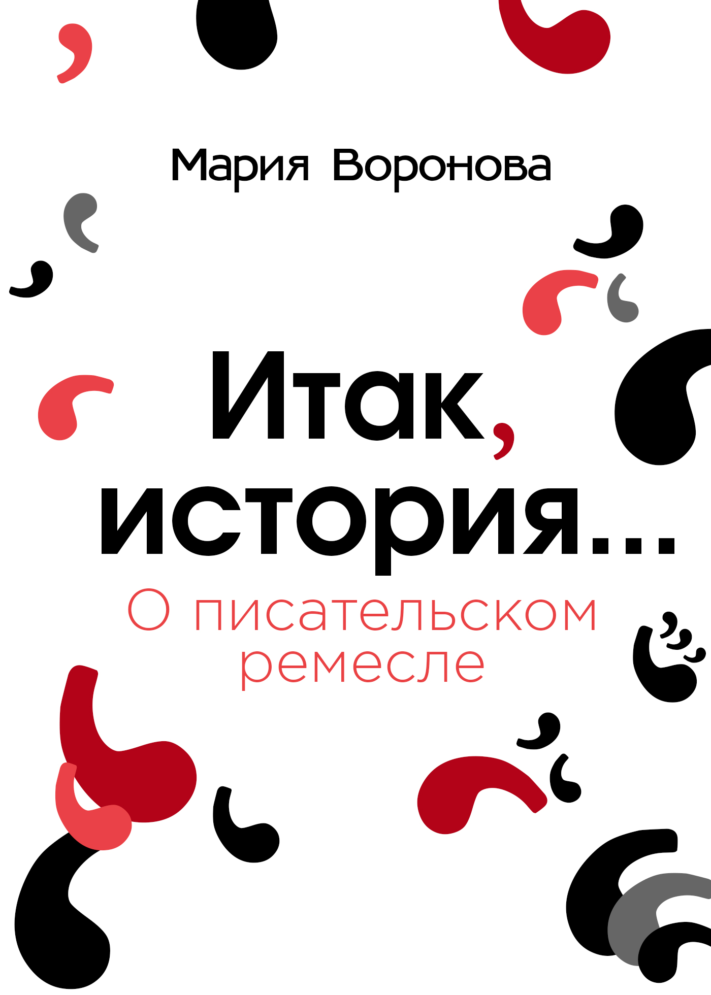 Обложка книги «Итак, история… (О писательском ремесле)»