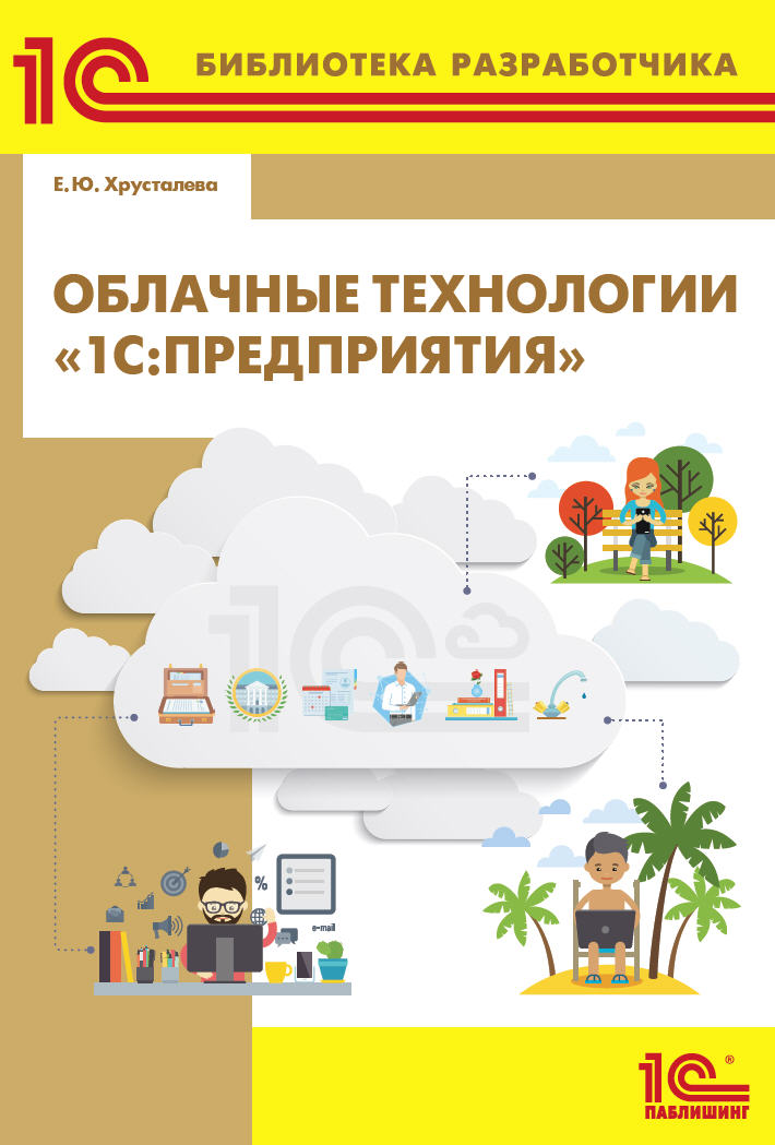 Обложка книги «Облачные технологии «1С:Предприятия» (+ 2epub)»