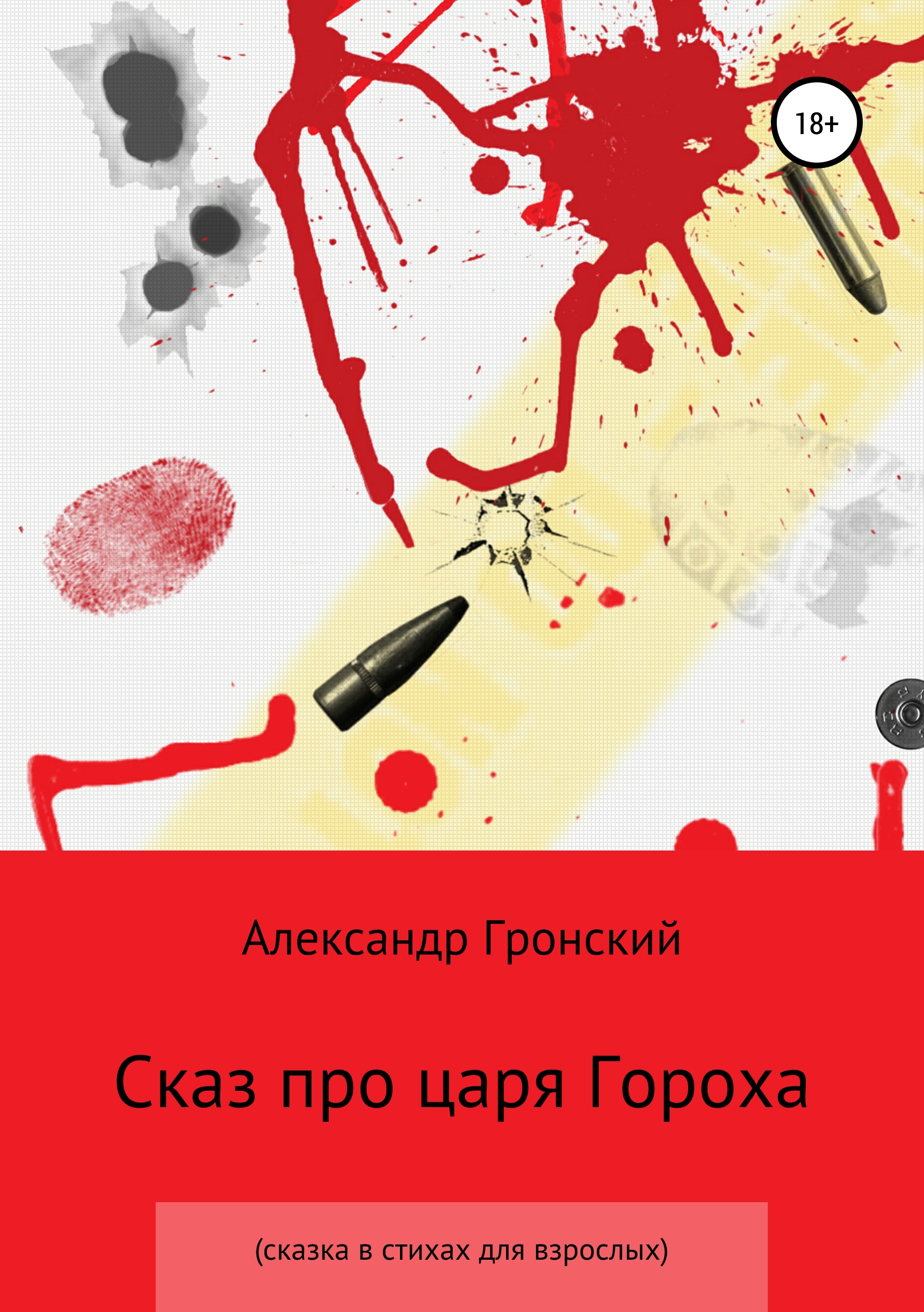 Обложка книги «Сказ про царя Гороха»