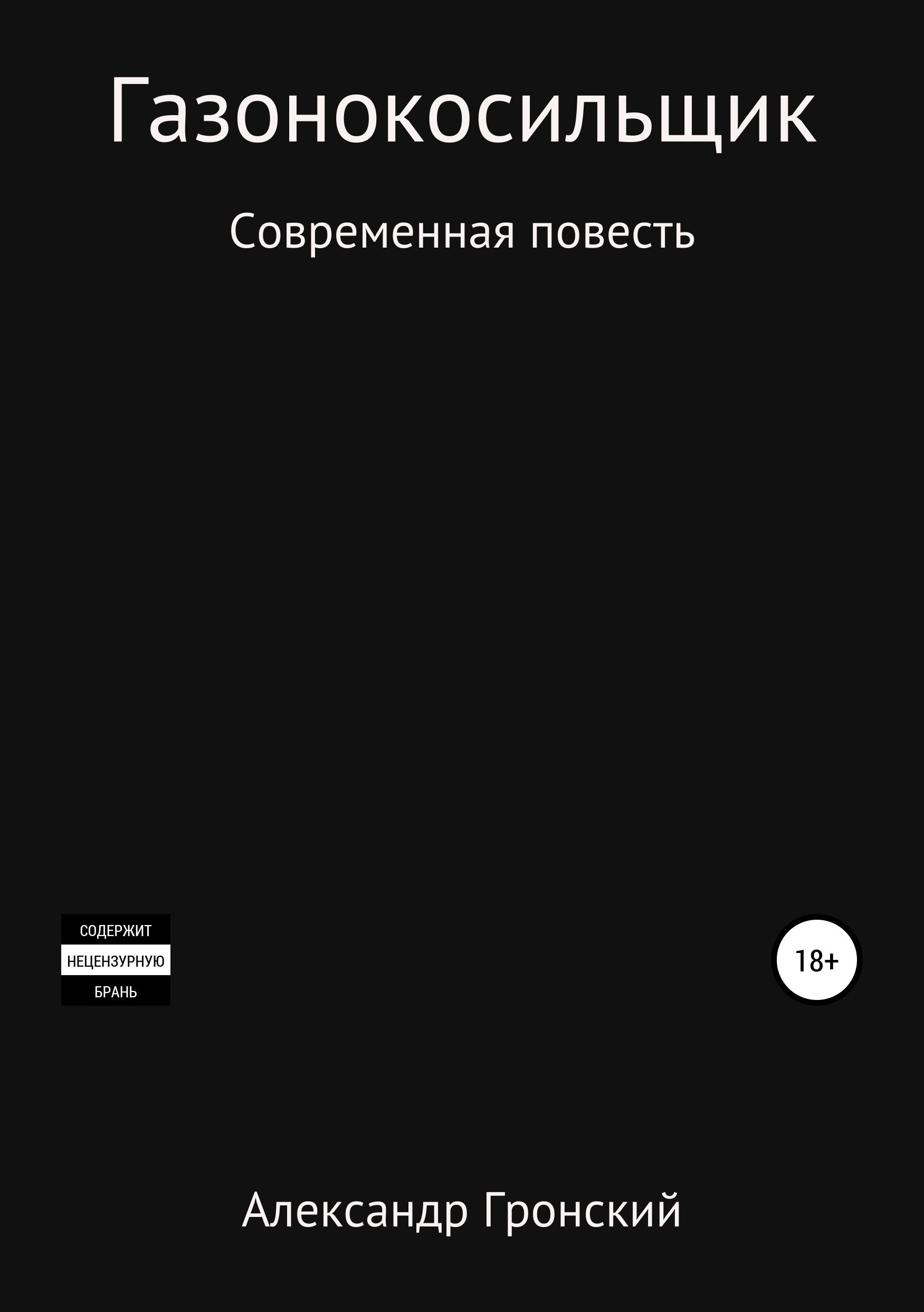 Обложка книги «Газонокосильщик»