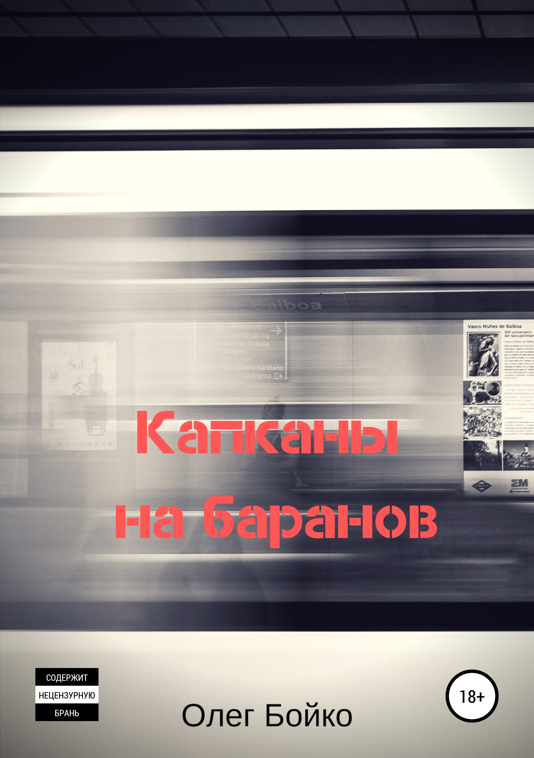 Обложка книги «Капканы на баранов»