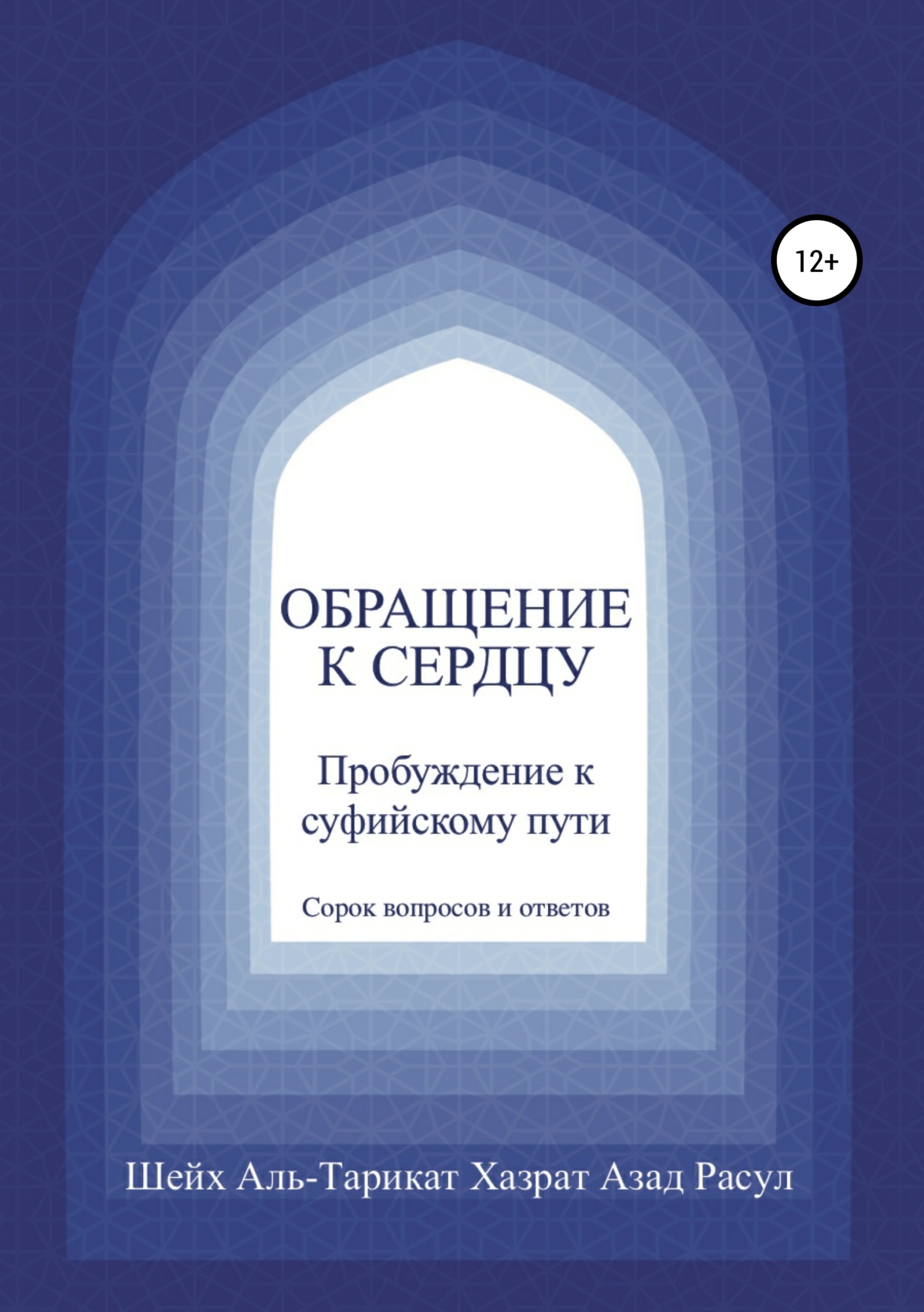 Обложка книги «Обращение к сердцу: Пробуждение к суфийскому пути»