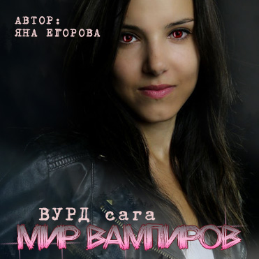 Обложка книги «Вурд. Мир вампиров»