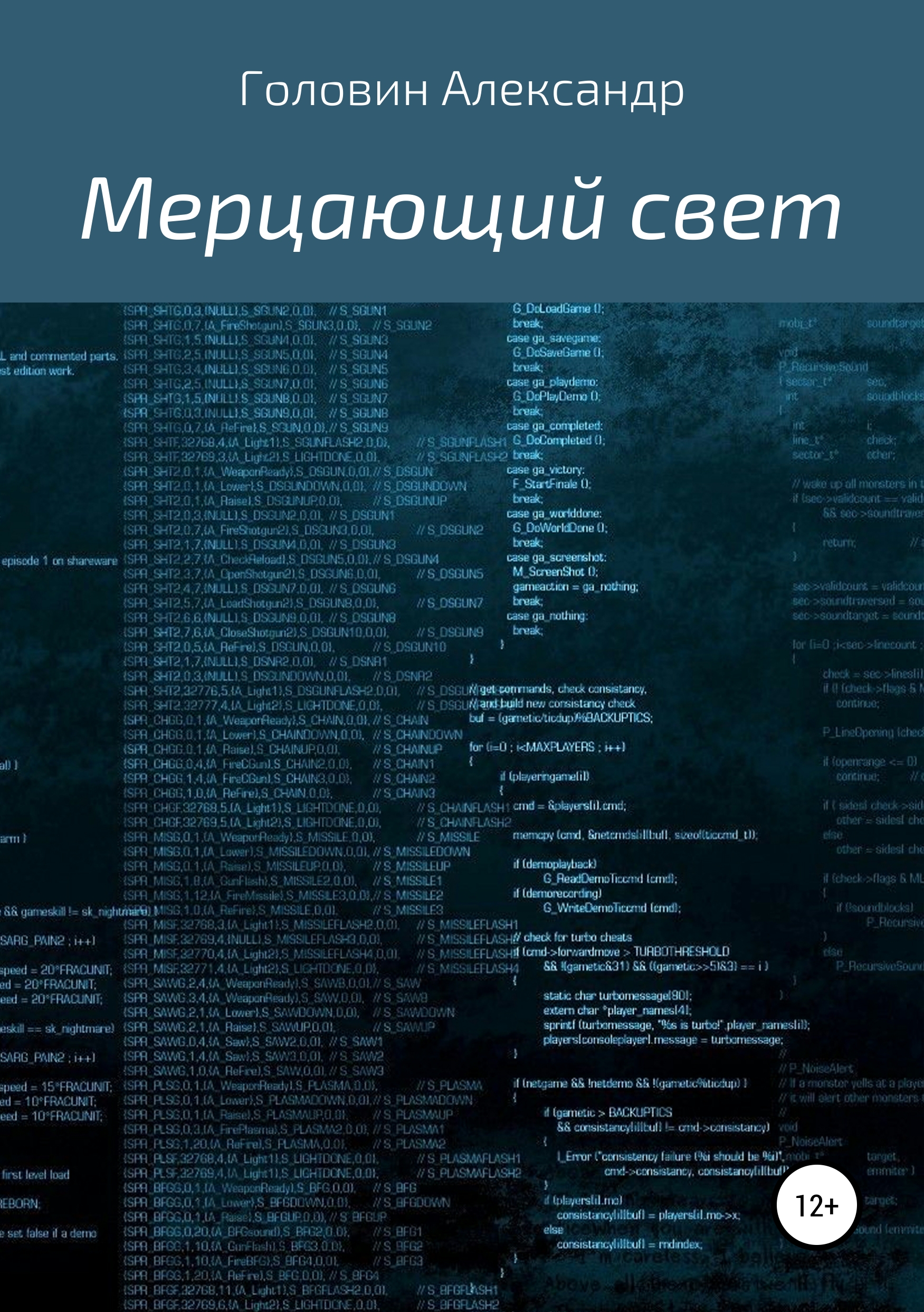 Обложка книги «Мерцающий свет»
