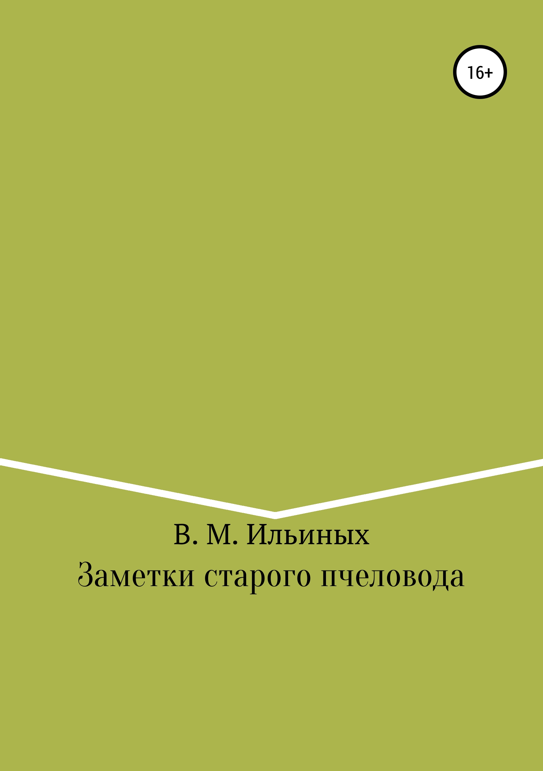 Обложка книги «Заметки старого пчеловода»