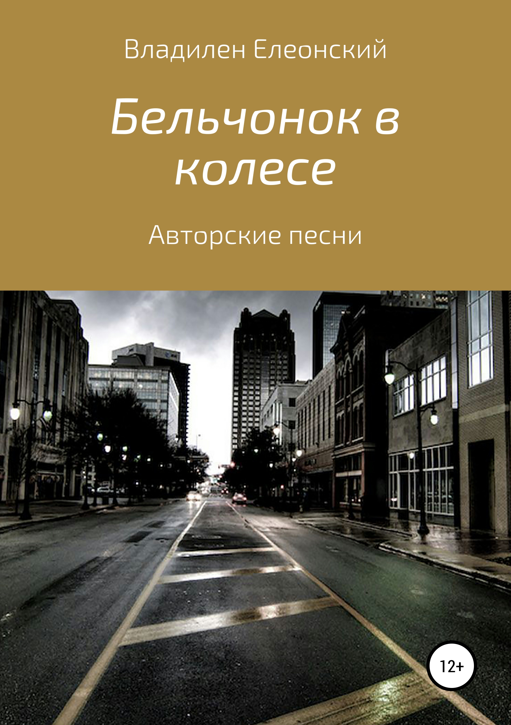 Обложка книги «Бельчонок в колесе. Три песенных альбома»