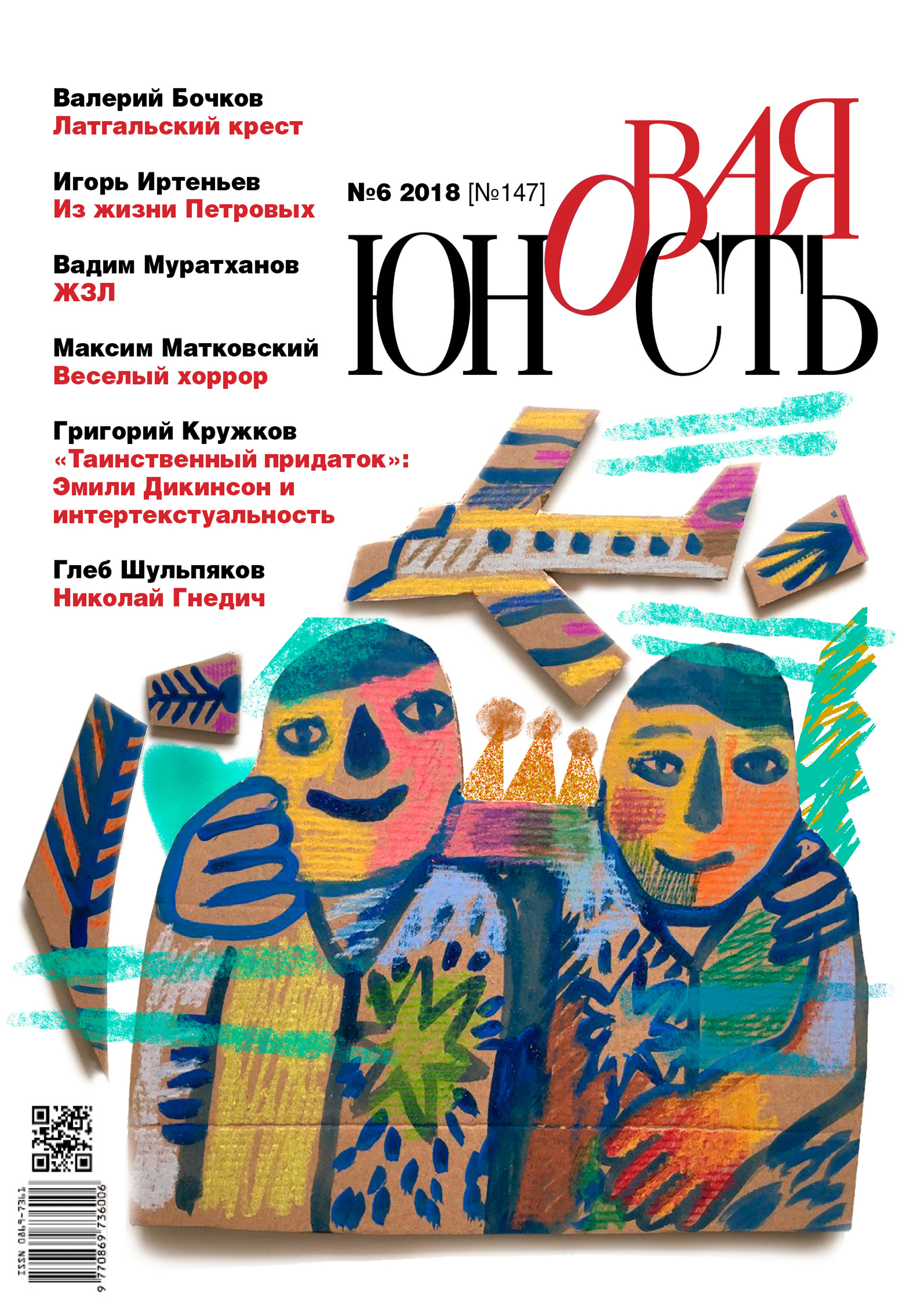 Обложка книги «Новая Юность № 6/2018»