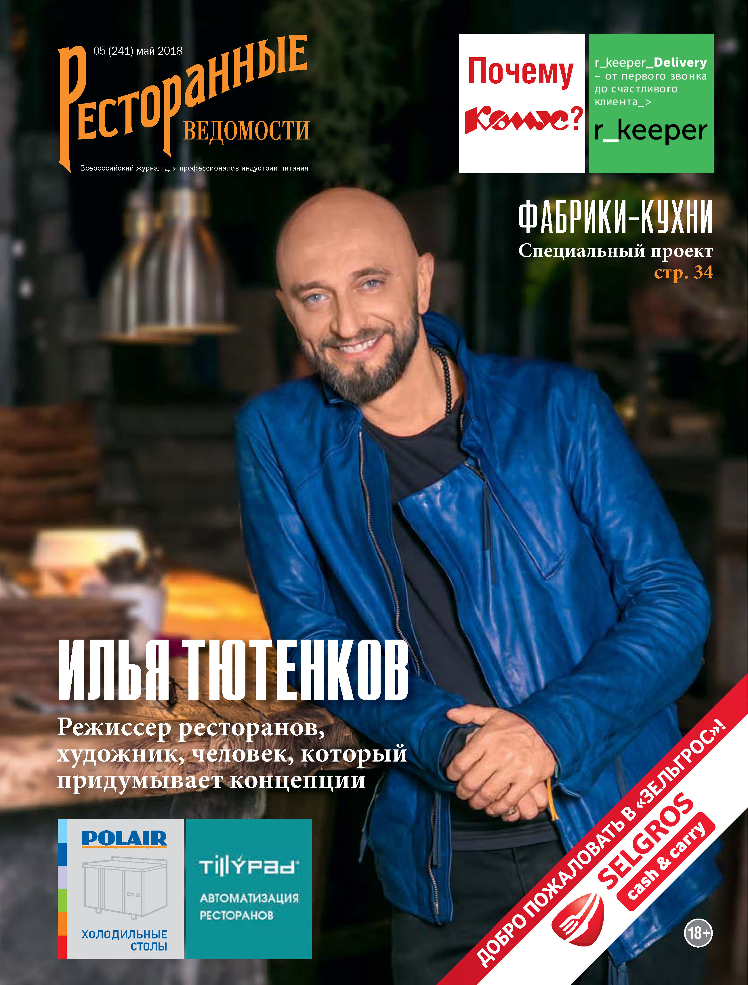 Обложка книги «Ресторанные ведомости №05/2018»