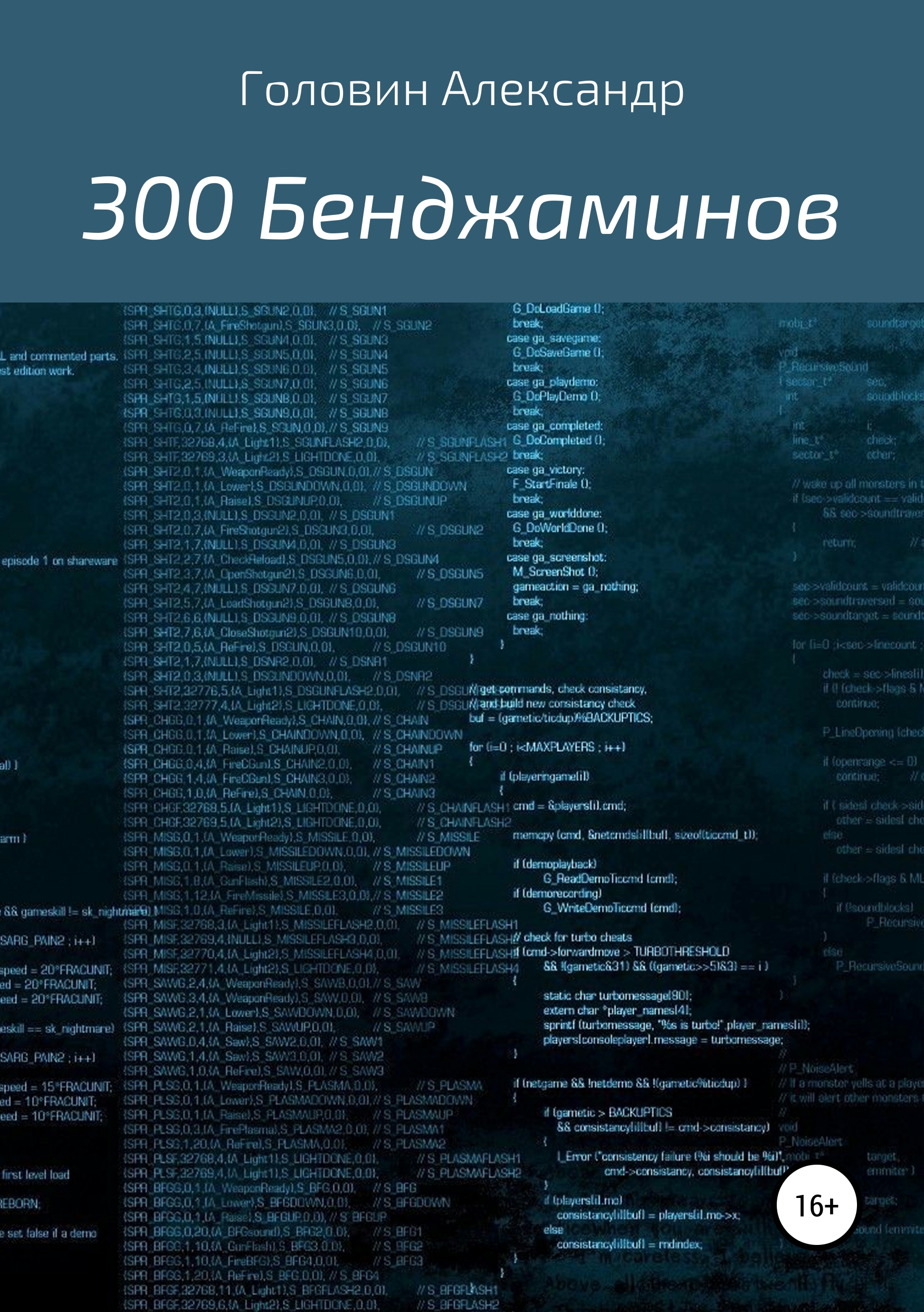 Обложка книги «300 Бенджаминов»