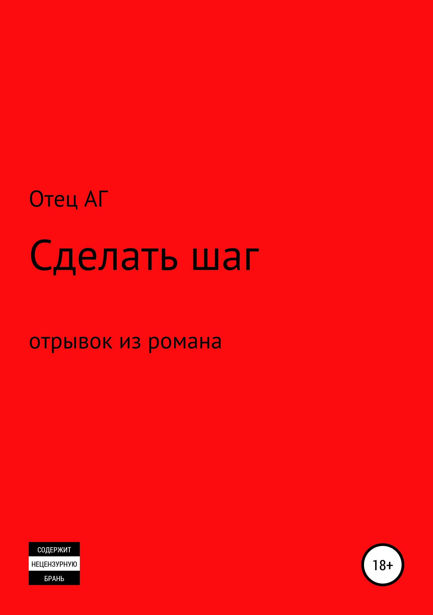 Обложка книги «Сделать шаг (отрывок из романа)»